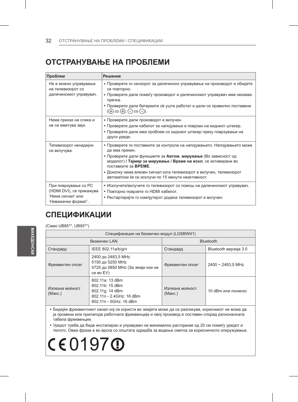 Отстранување на проблеми, Спецификации | LG 55UB850V User Manual | Page 567 / 607