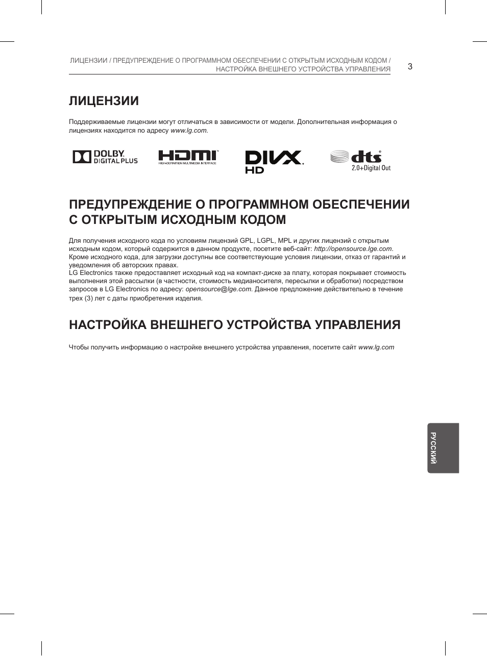 Лицензии, Настройка внешнего устройства управления | LG 55UB850V User Manual | Page 572 / 607