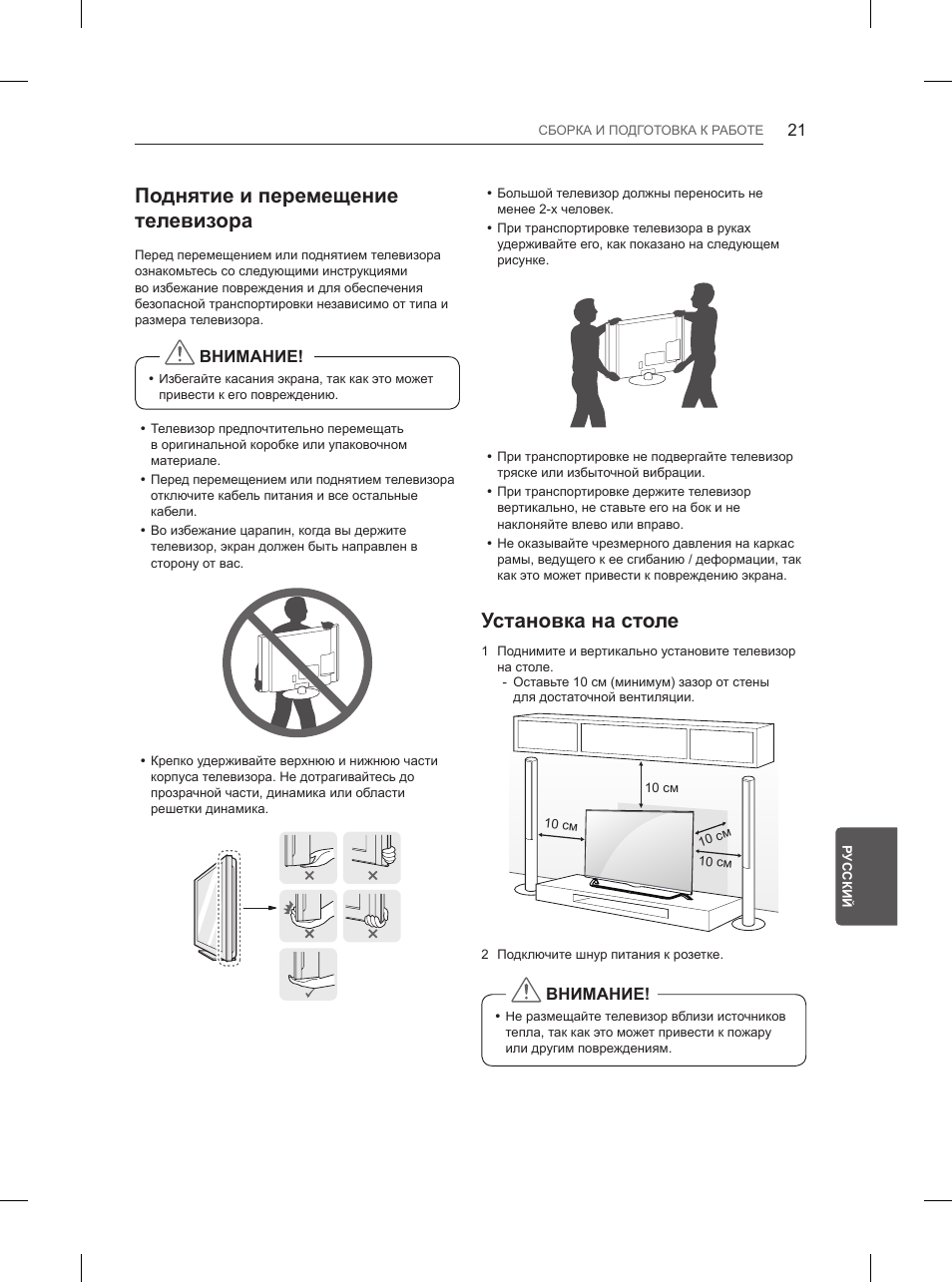 Поднятие и перемещение телевизора, Установка на столе | LG 55UB850V User Manual | Page 590 / 607