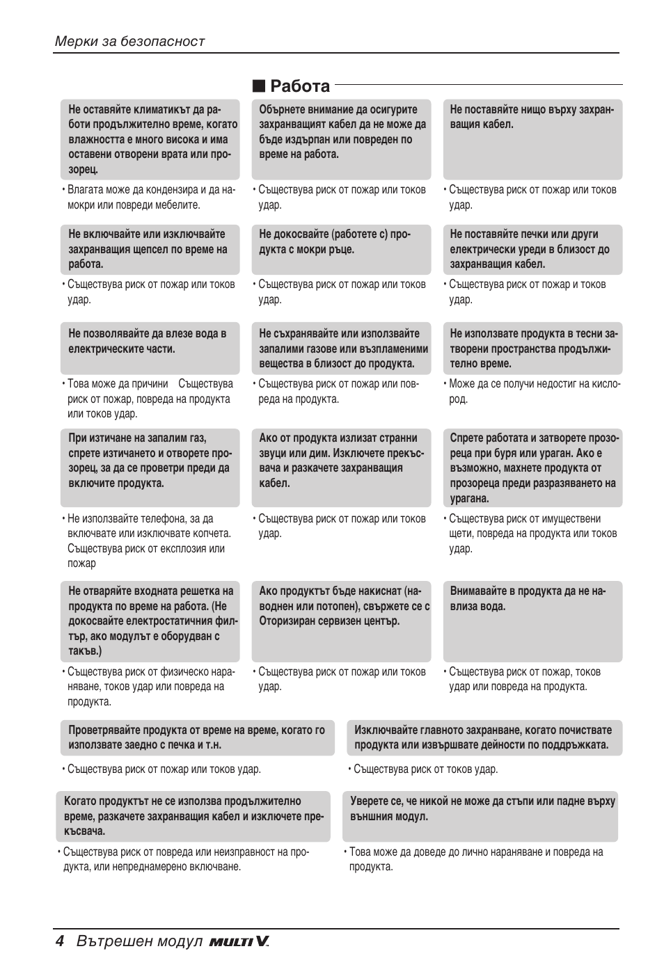N работа, 4 вътрешен модул | LG ARNU18GVJA2 User Manual | Page 148 / 205