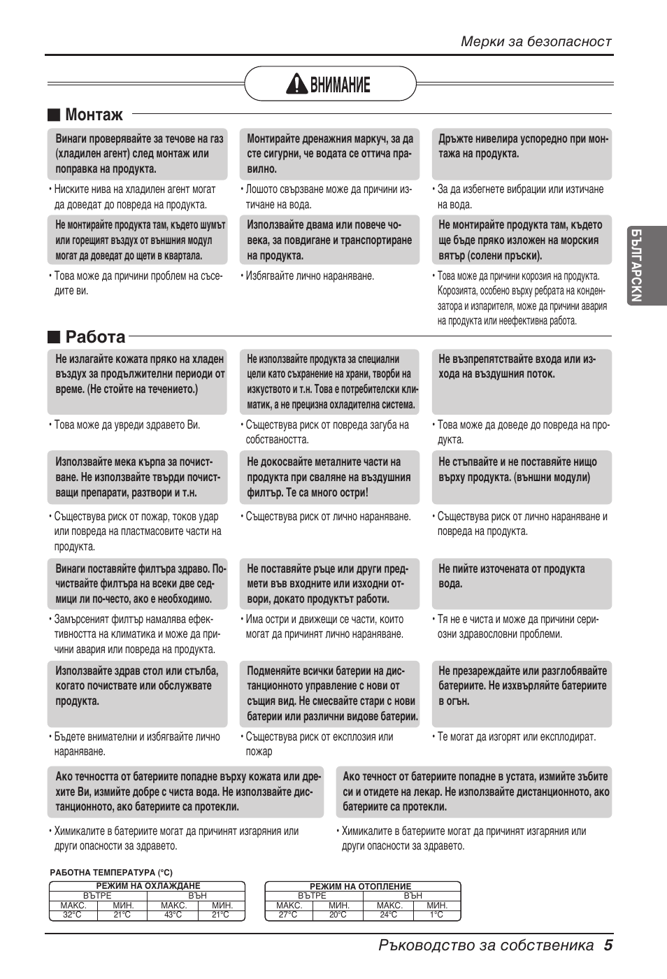 N монтаж, N работа, Ръководство за собственика 5 | Мерки за безопасност | LG ARNU18GVJA2 User Manual | Page 149 / 205