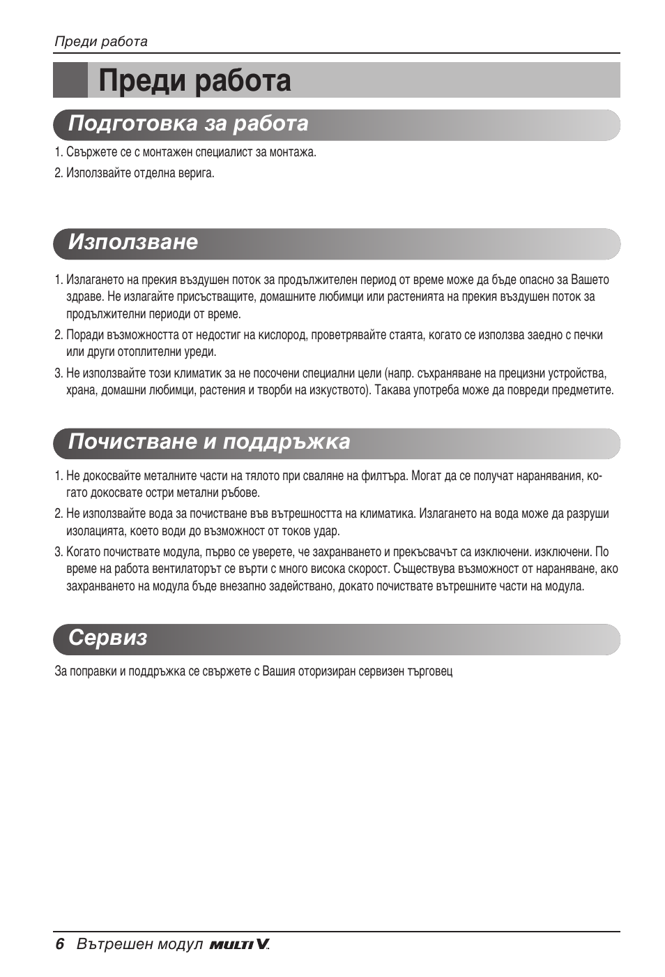 Преди работа | LG ARNU18GVJA2 User Manual | Page 150 / 205