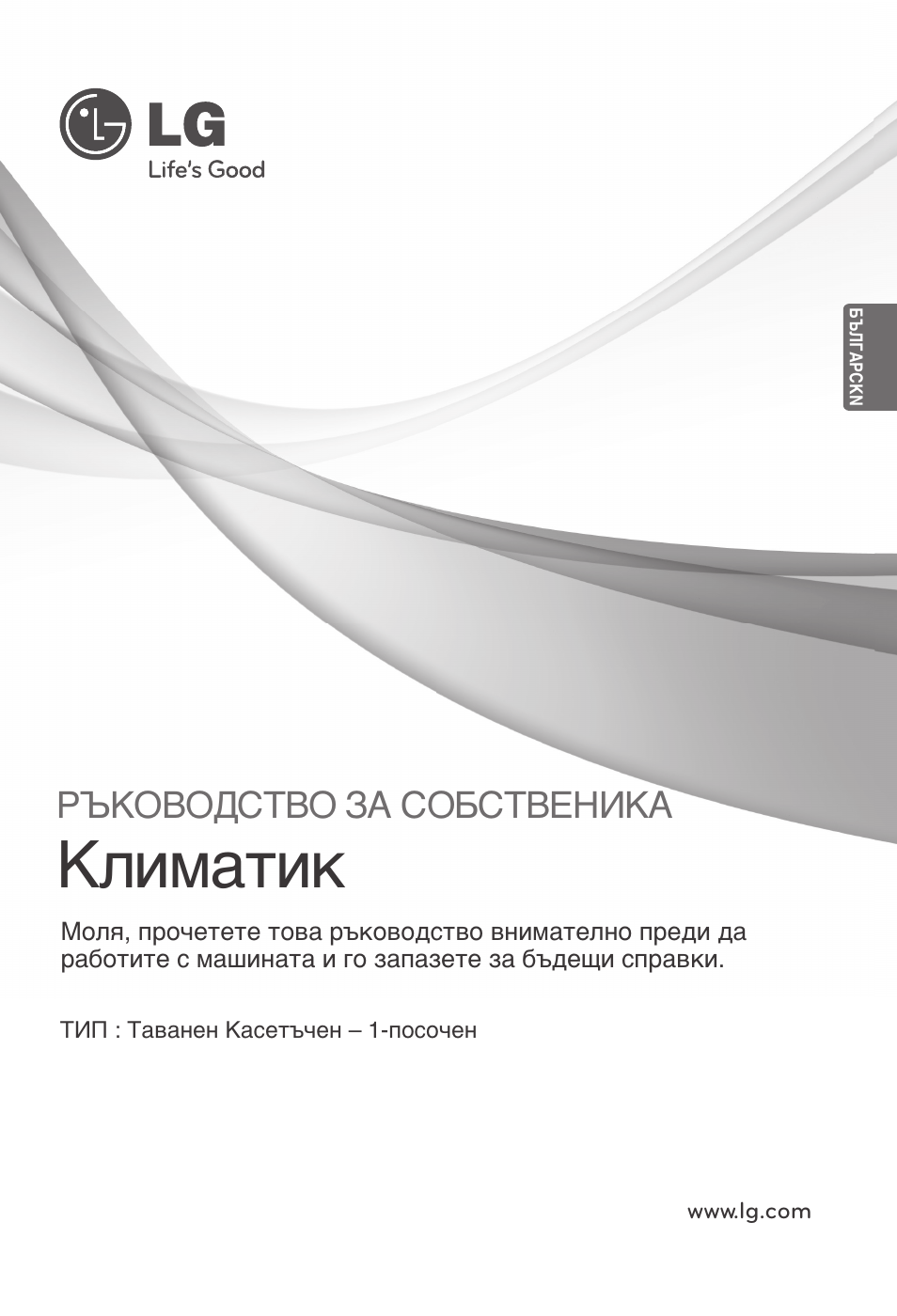 Климатик, Ръководство за собственика | LG ARNU07GTJC2 User Manual | Page 145 / 205