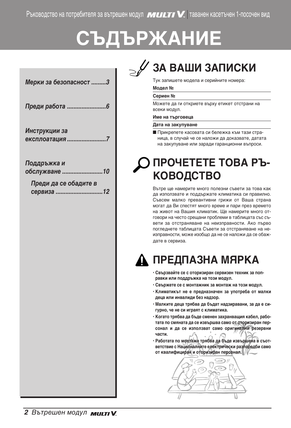 Съдържание, За ваши записки, Прочетете това ръ- ководство | Предпазна мярка | LG ARNU07GTJC2 User Manual | Page 146 / 205