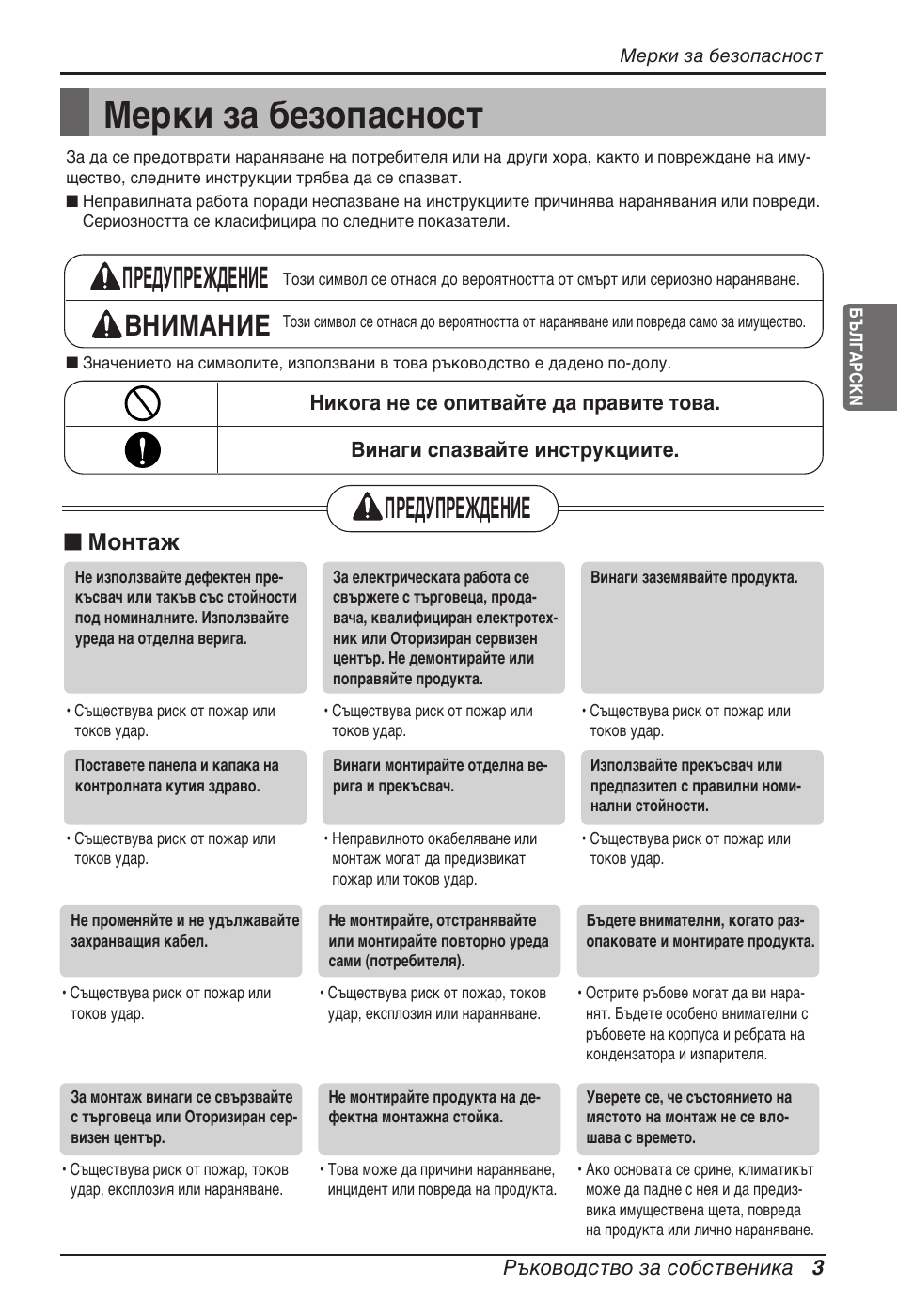 Мерки за безопасност, Предупреждение внимание, Предупреждение | N монтаж | LG ARNU07GTJC2 User Manual | Page 147 / 205