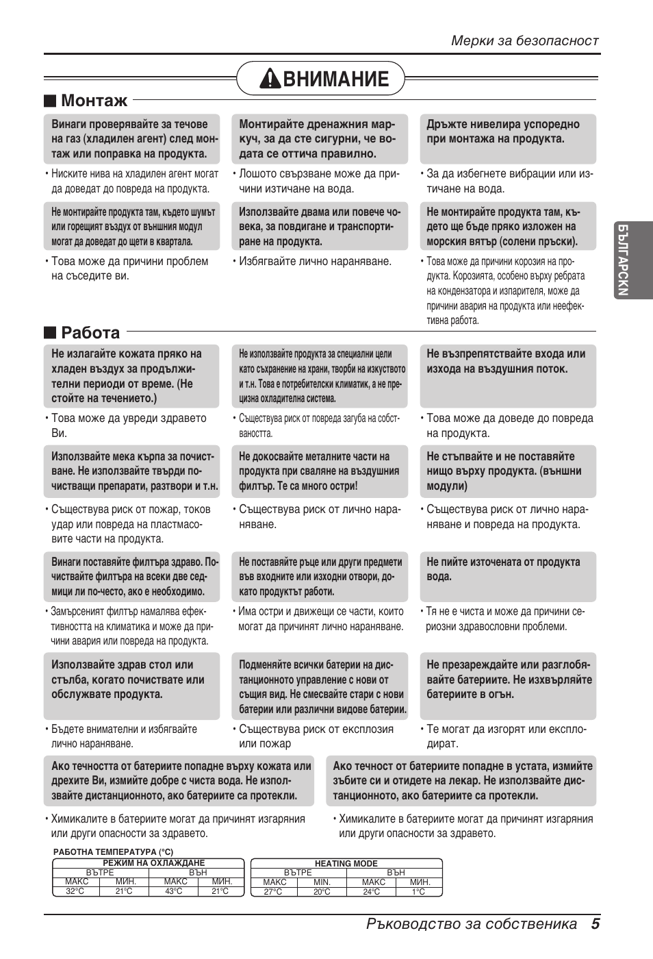 Внимание, N монтаж, N работа | Ръководство за собственика 5, Мерки за безопасност | LG ARNU07GTJC2 User Manual | Page 149 / 205