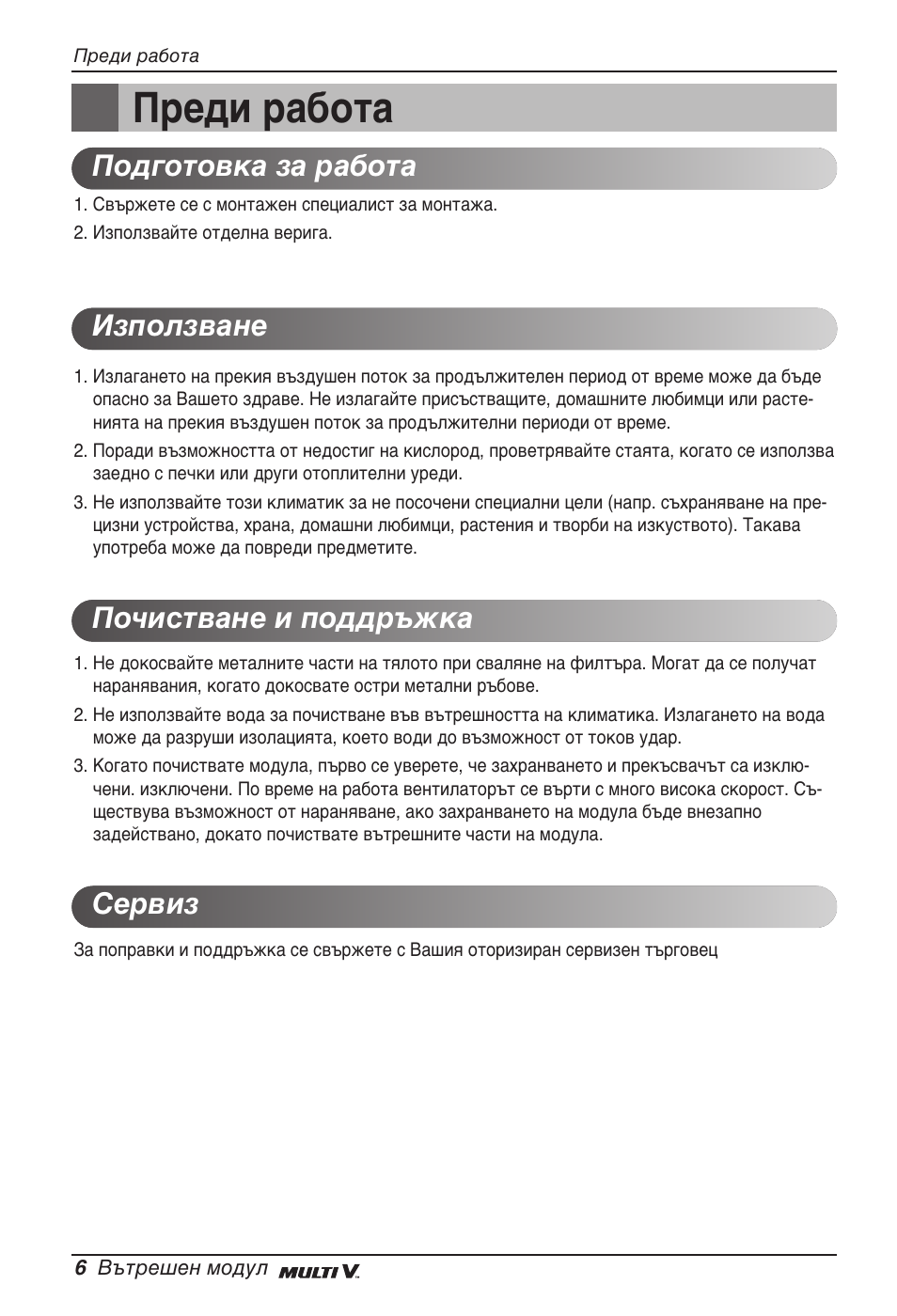 Преди работа | LG ARNU07GTJC2 User Manual | Page 150 / 205