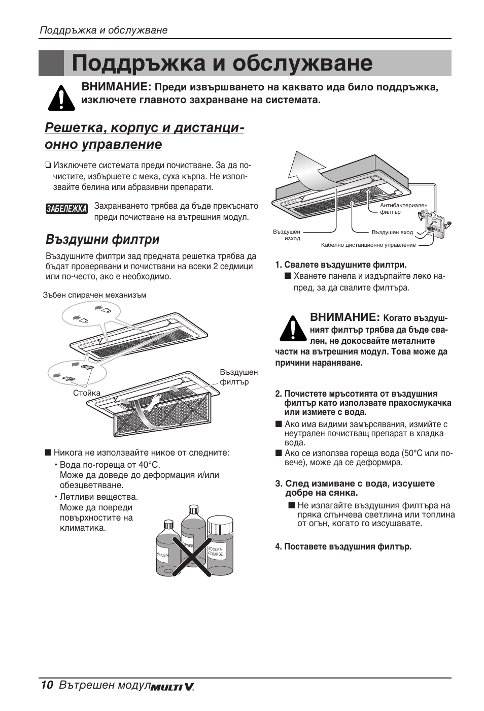 Поддръжка и обслужване, Решетка, корпус и дистанци- онно управление, Въздушни филтри | 10 вътрешен модул, Внимание | LG ARNU07GTJC2 User Manual | Page 154 / 205