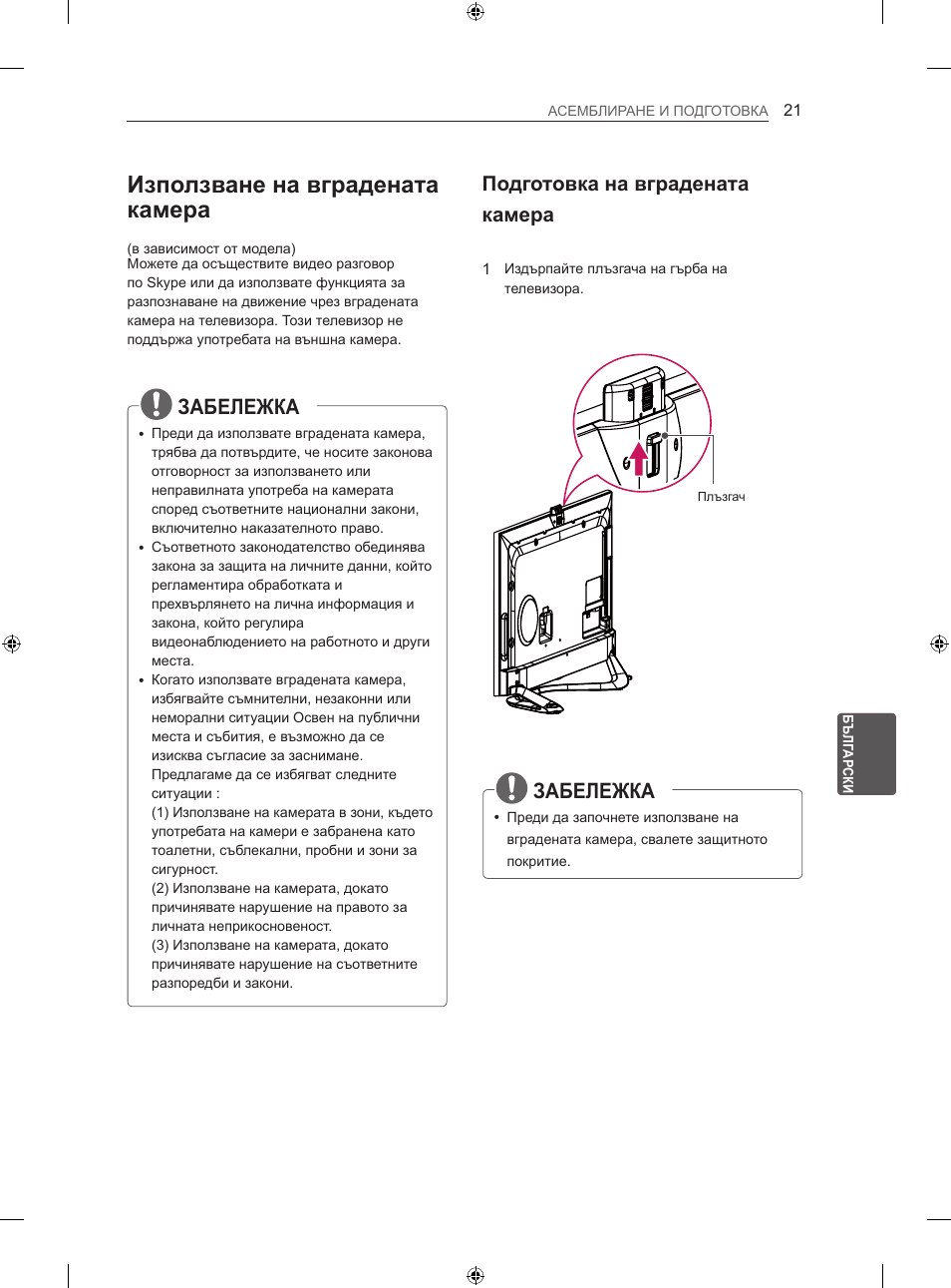 Използване на вградената камера, Забележка, Подготовка на вградената камера | LG 60LA860V User Manual | Page 252 / 519