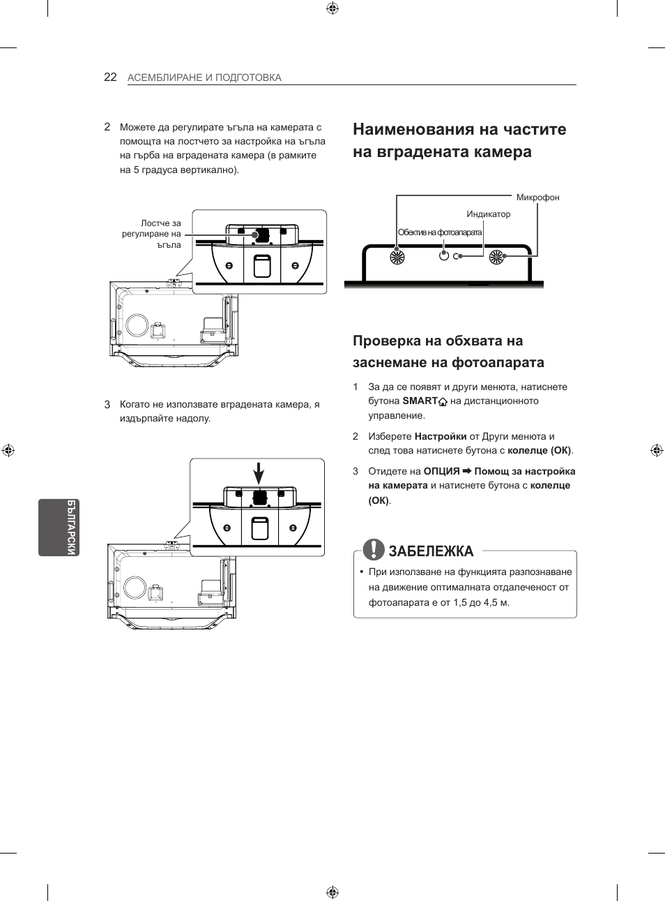 Наименования на частите на вградената камера, Забележка, Проверка на обхвата на заснемане на фотоапарата | LG 60LA860V User Manual | Page 253 / 519