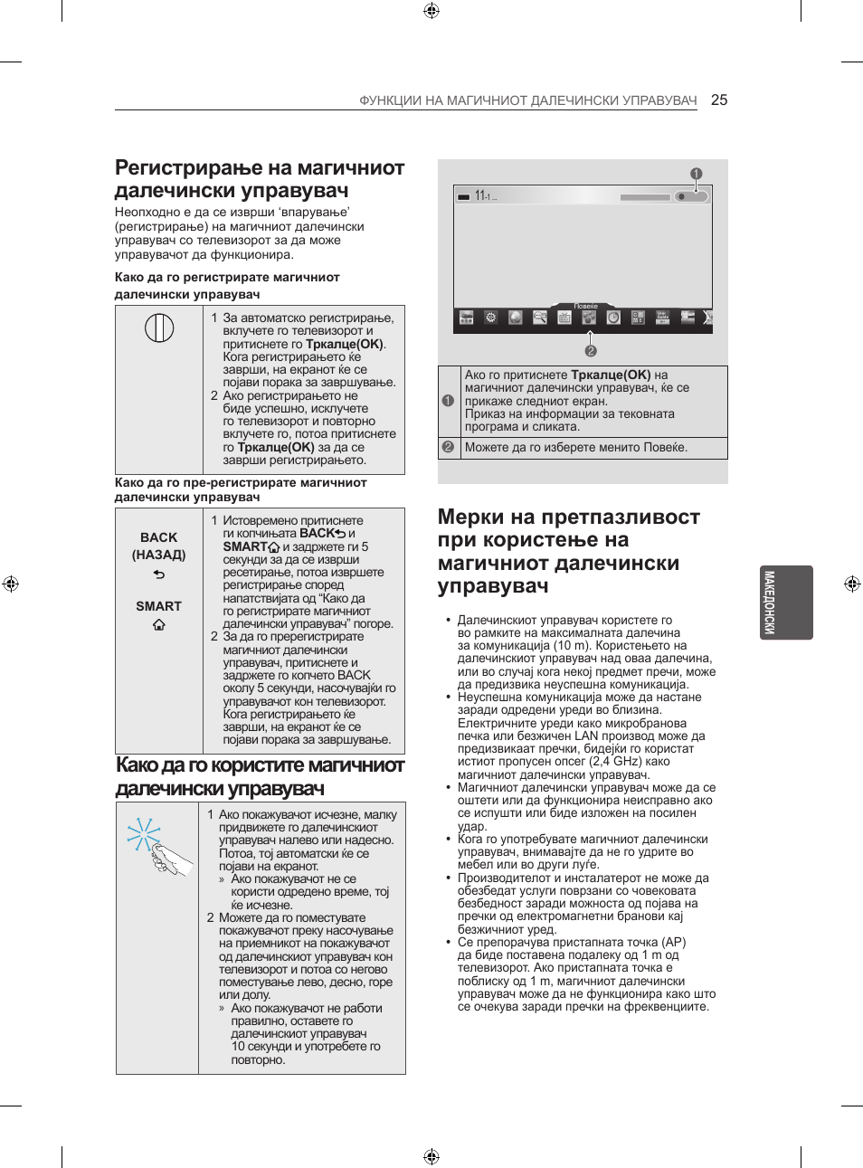 Регистрирање на магичниот далечински управувач | LG 60LA860V User Manual | Page 480 / 519