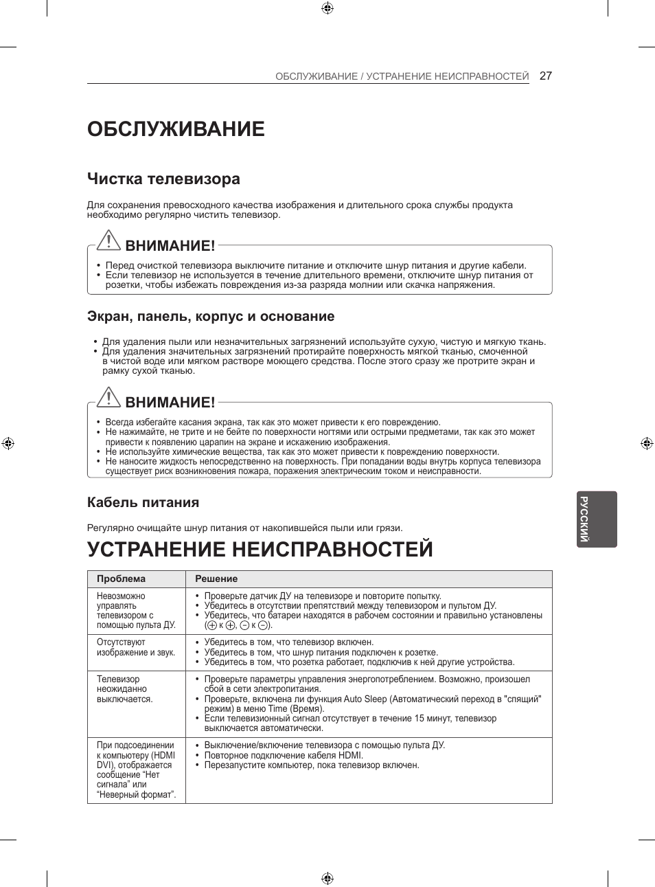 Обслуживание, Устранение неисправностей, Чистка телевизора | Внимание, Экран, панель, корпус и основание, Кабель питания | LG 60LA860V User Manual | Page 510 / 519