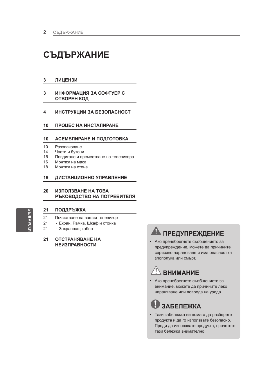 Съдържание, Предупреждение, Внимание | Забележка | LG 32LS3590 User Manual | Page 145 / 399