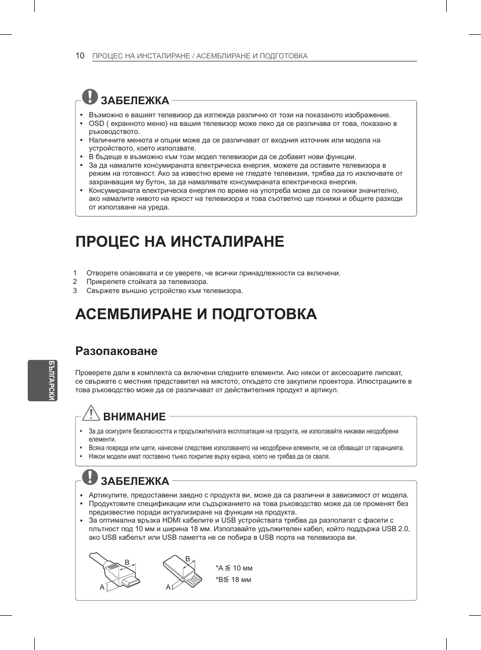 Процес на инсталиране, Асемблиране и подготовка, Разопаковане | Забележка, Внимание | LG 32LS3590 User Manual | Page 153 / 399