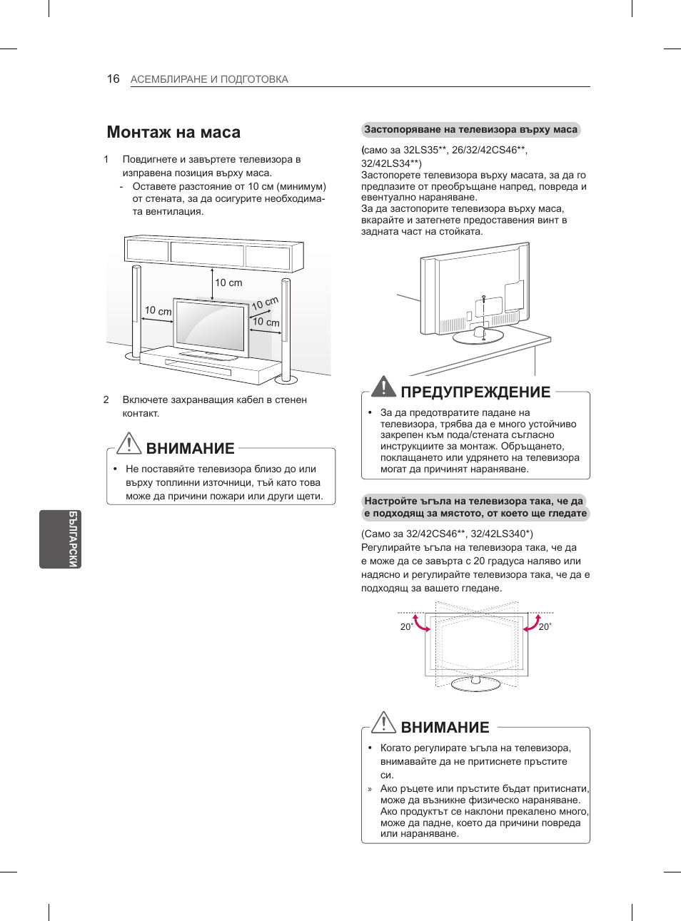 Монтаж на маса, Внимание, Предупреждение | LG 32LS3590 User Manual | Page 159 / 399