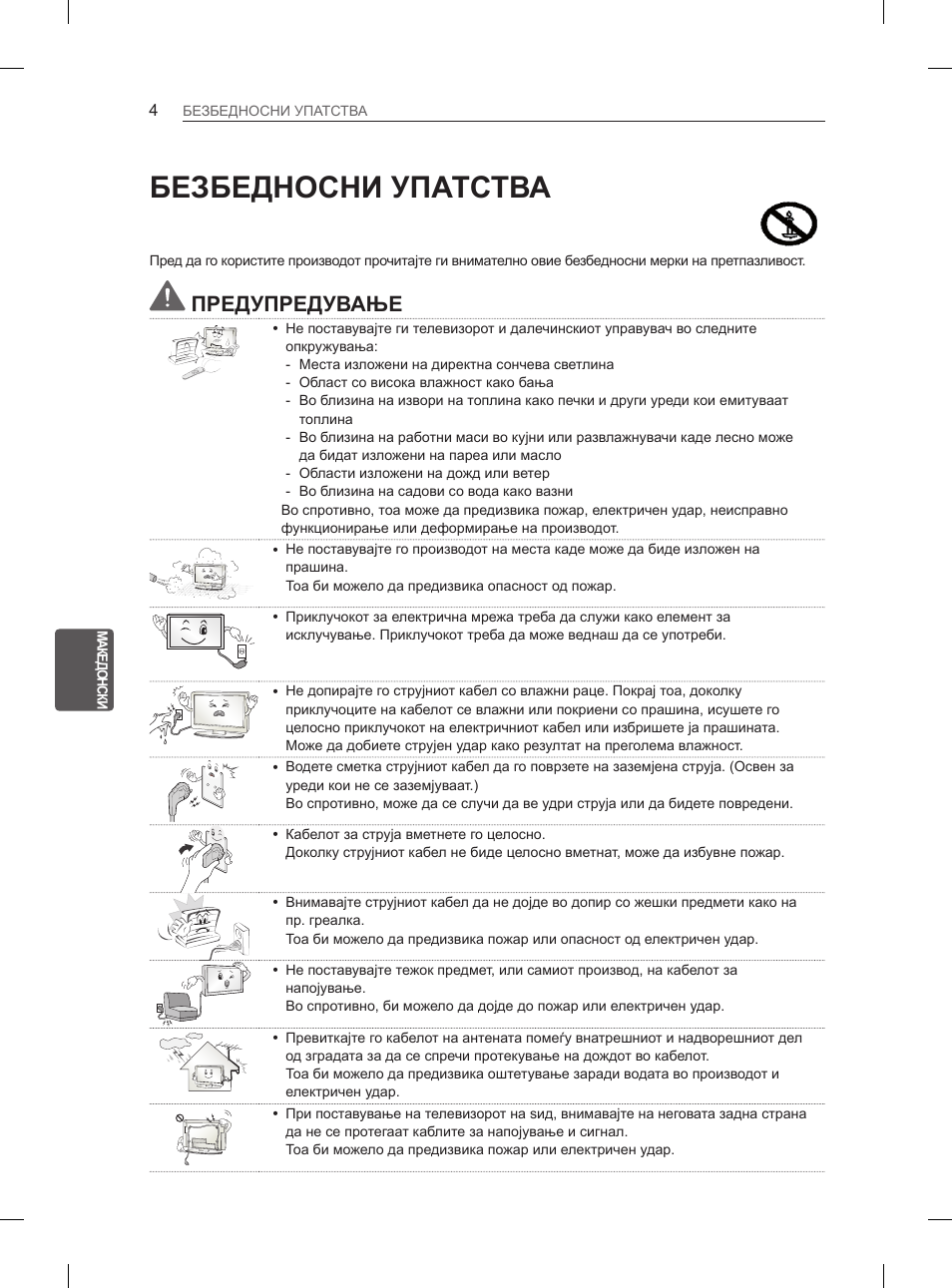 Безбедносни упатства, Предупредување | LG 32LS3590 User Manual | Page 345 / 399
