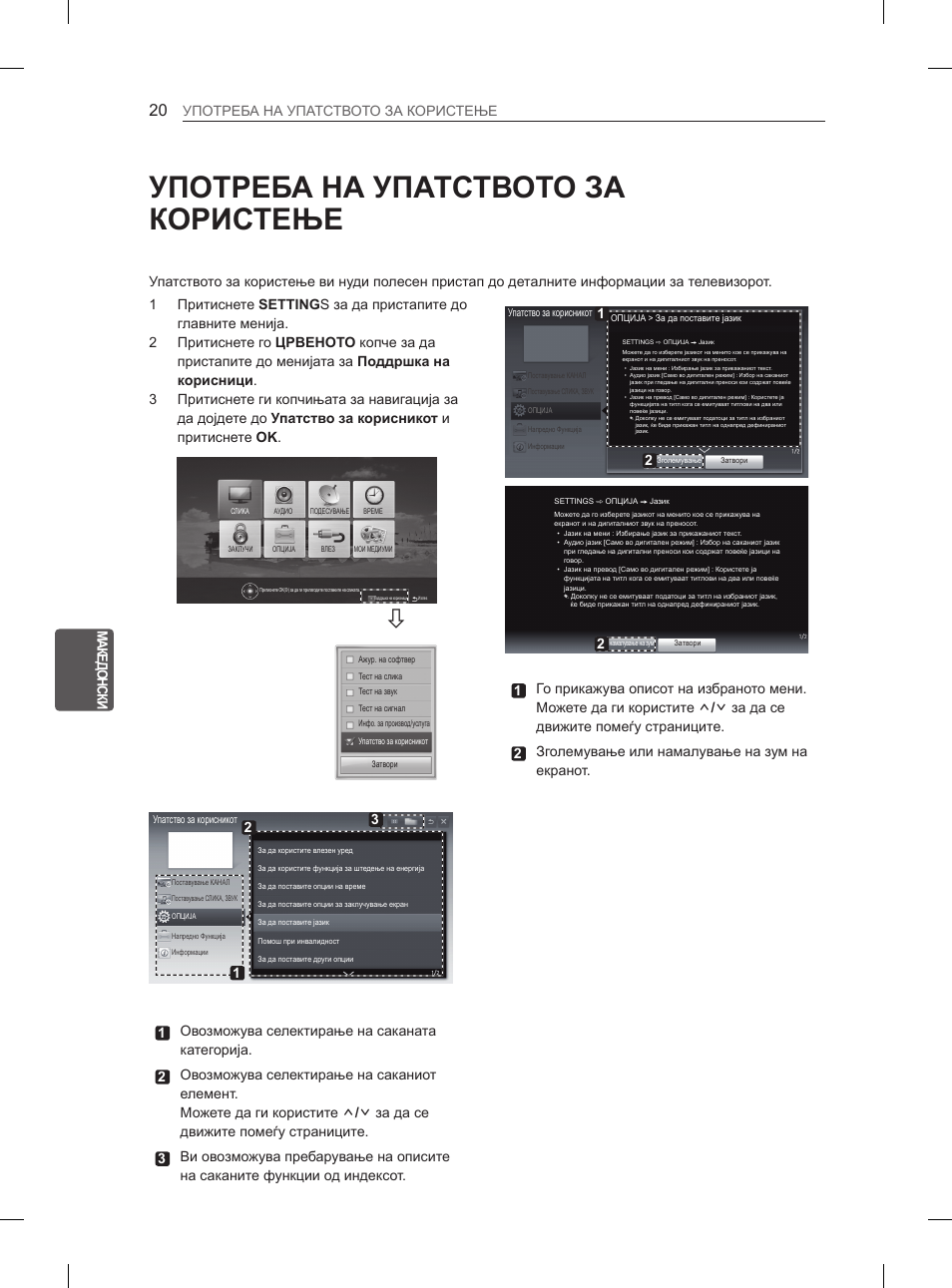 Употреба на упатството за користење | LG 32LS3590 User Manual | Page 361 / 399