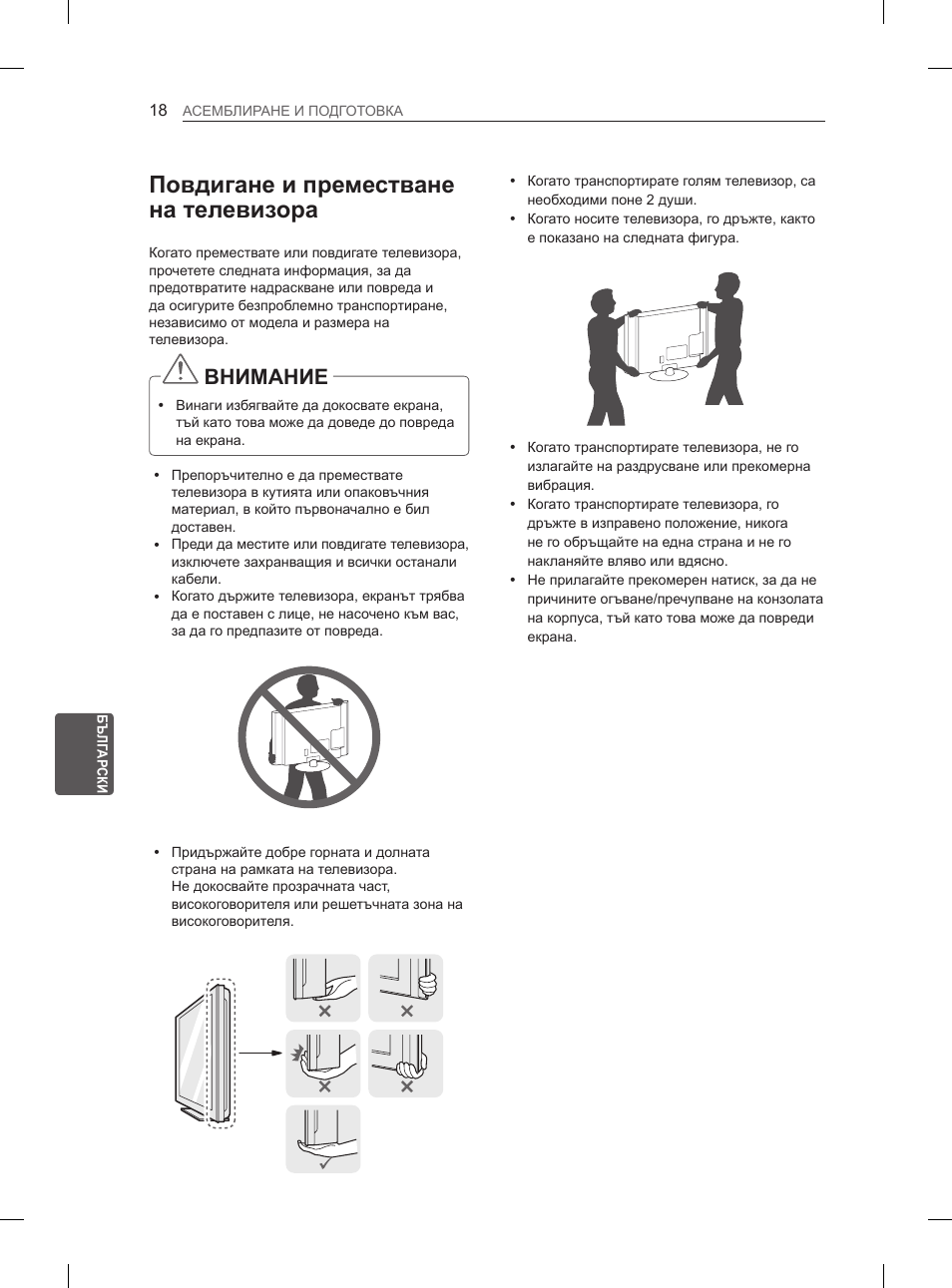 Повдигане и преместване на телевизора, Внимание | LG 65LA965V User Manual | Page 267 / 559