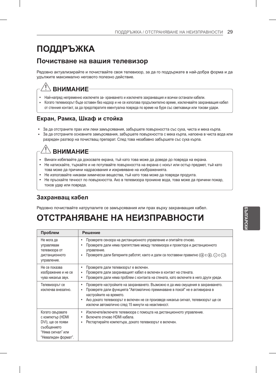 Поддръжка, Отстраняване на неизправности, Почистване на вашия телевизор | Внимание, Екран, рамка, шкаф и стойка, Захранващ кабел | LG 65LA965V User Manual | Page 278 / 559