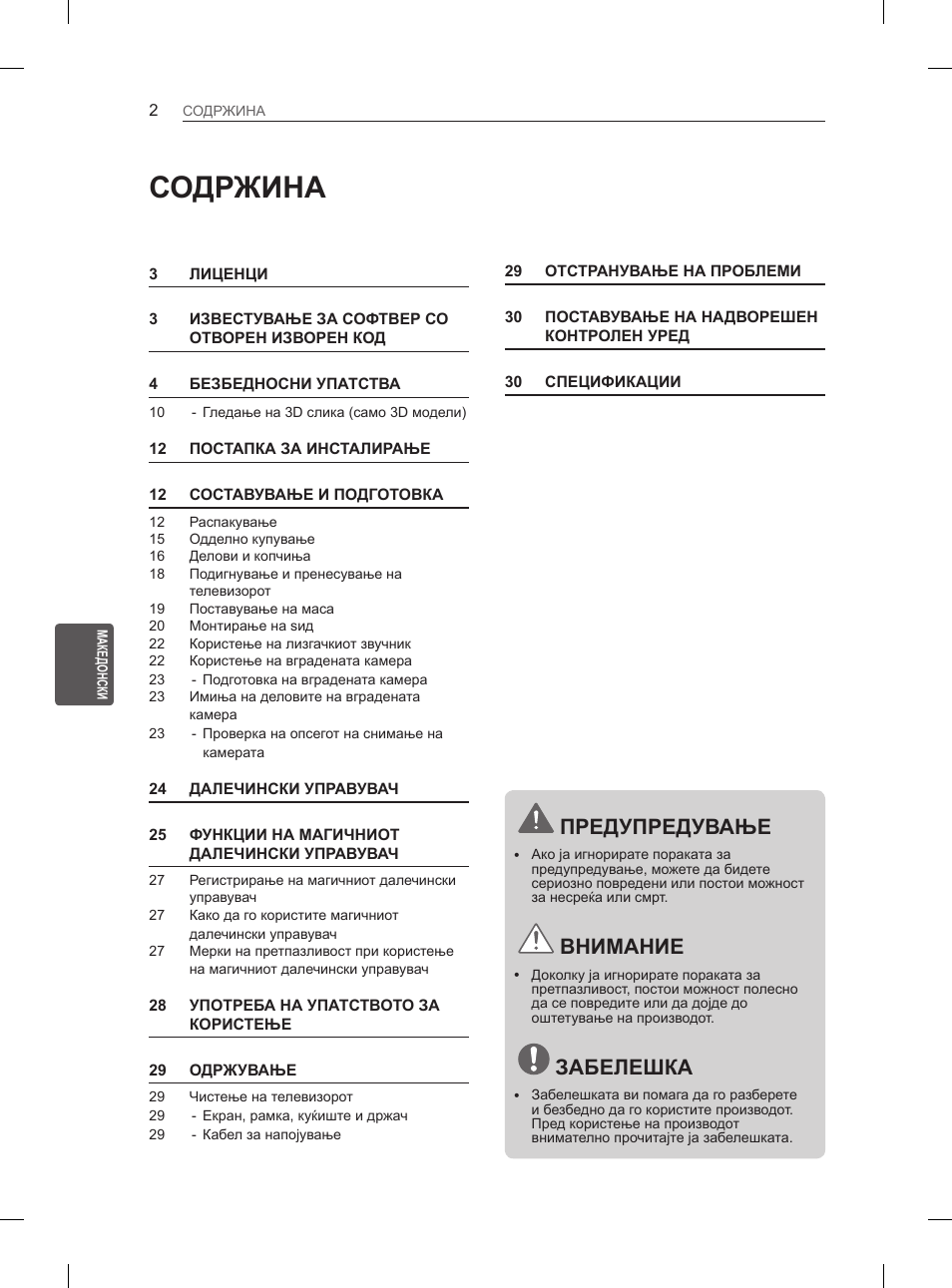 Содржина, Предупредување, Внимание | Забелешка | LG 65LA965V User Manual | Page 491 / 559