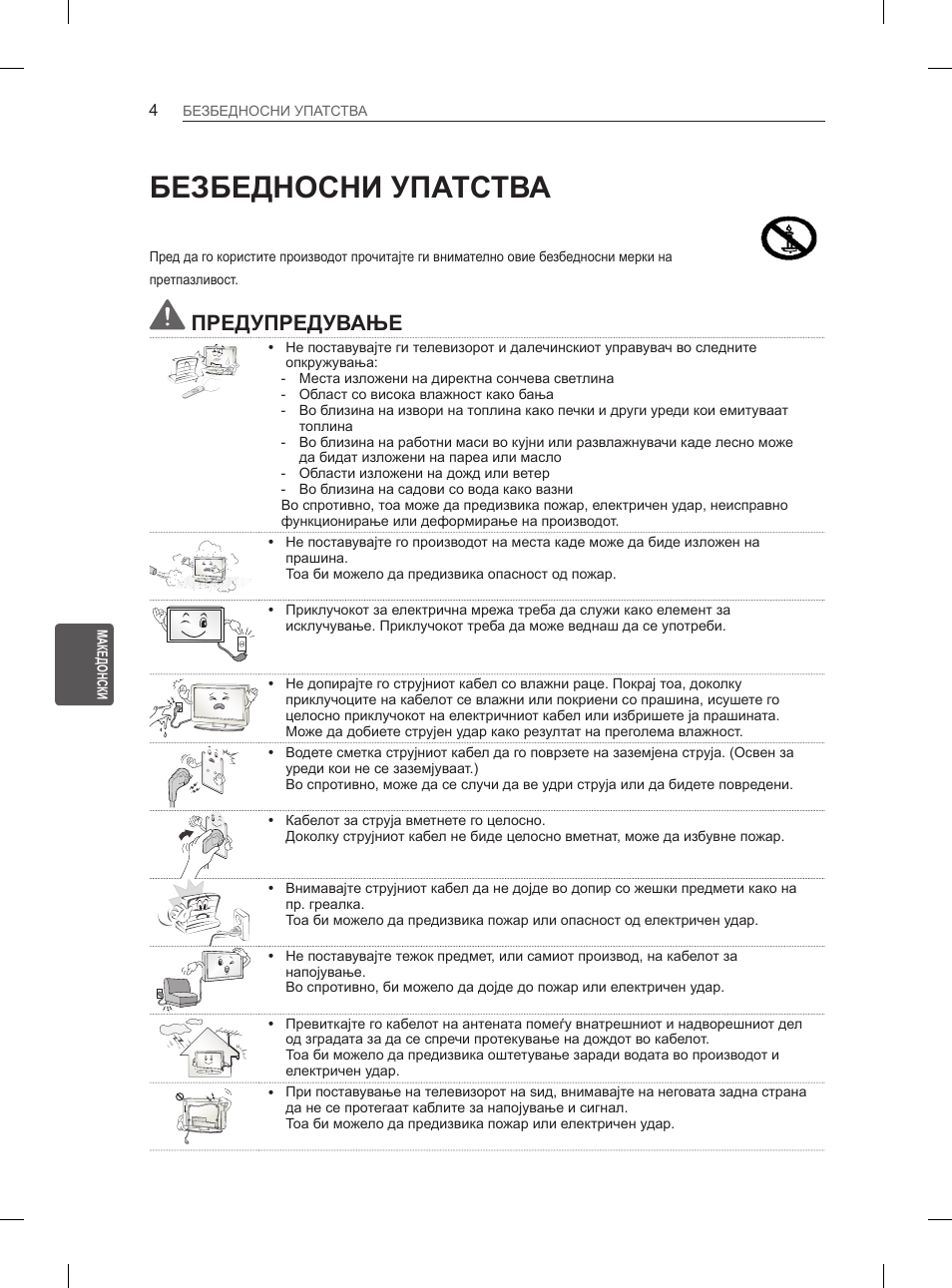 Безбедносни упатства, Предупредување | LG 65LA965V User Manual | Page 493 / 559
