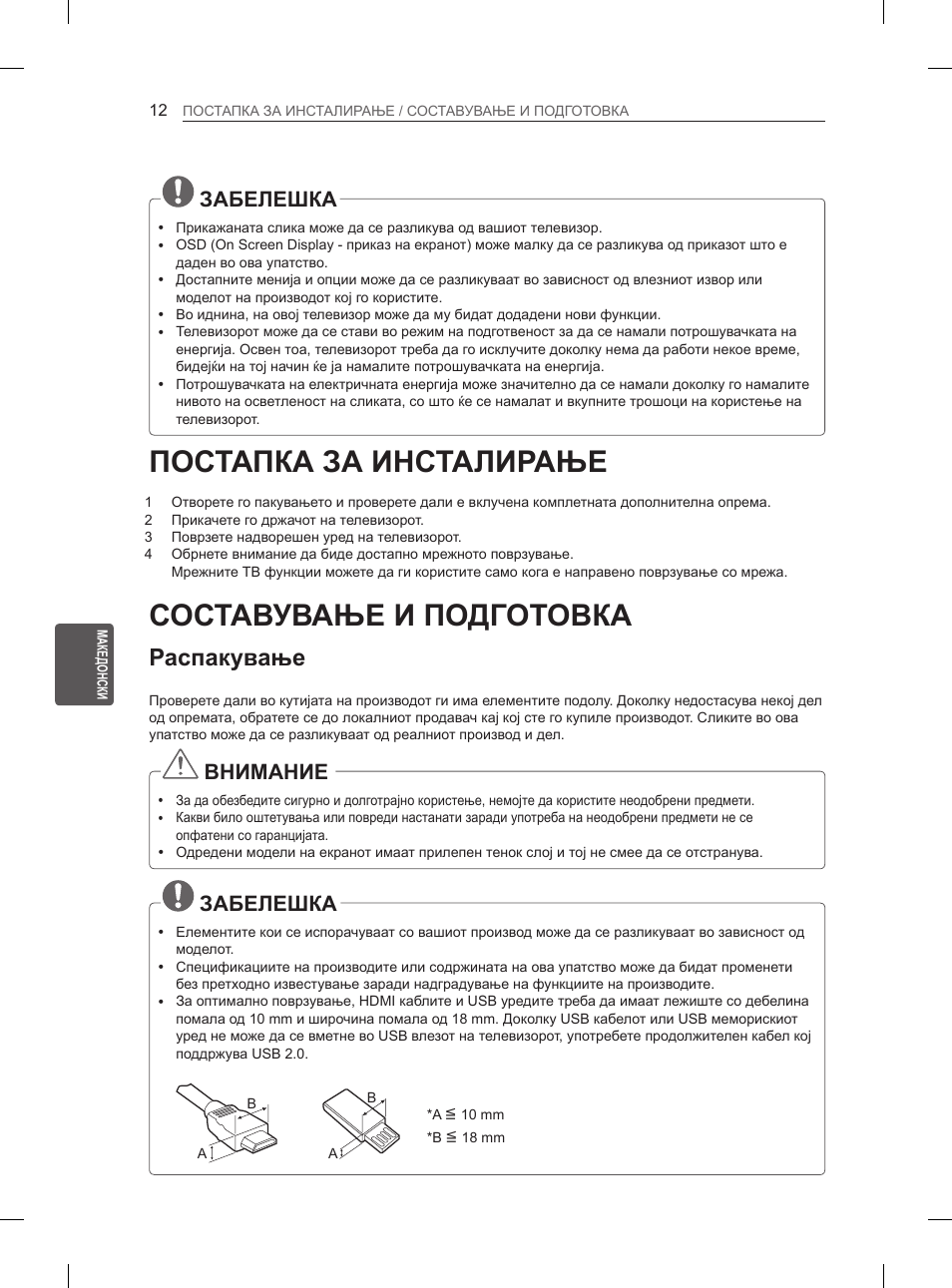 Постапка за инсталирање, Составување и подготовка, Распакување | Забелешка, Внимание | LG 65LA965V User Manual | Page 501 / 559