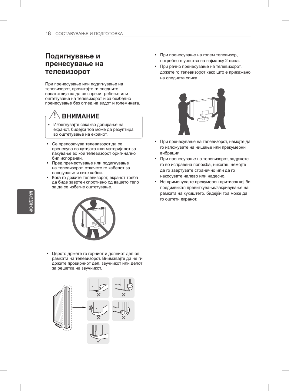 Подигнување и пренесување на телевизорот, Внимание | LG 65LA965V User Manual | Page 507 / 559