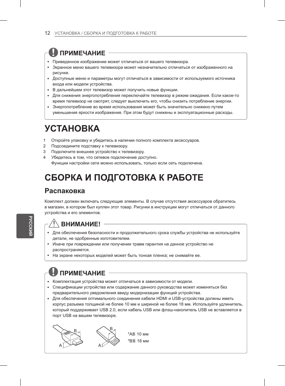 Установка, Сборка и подготовка к работе, Распаковка | Примечание, Внимание | LG 65LA965V User Manual | Page 531 / 559