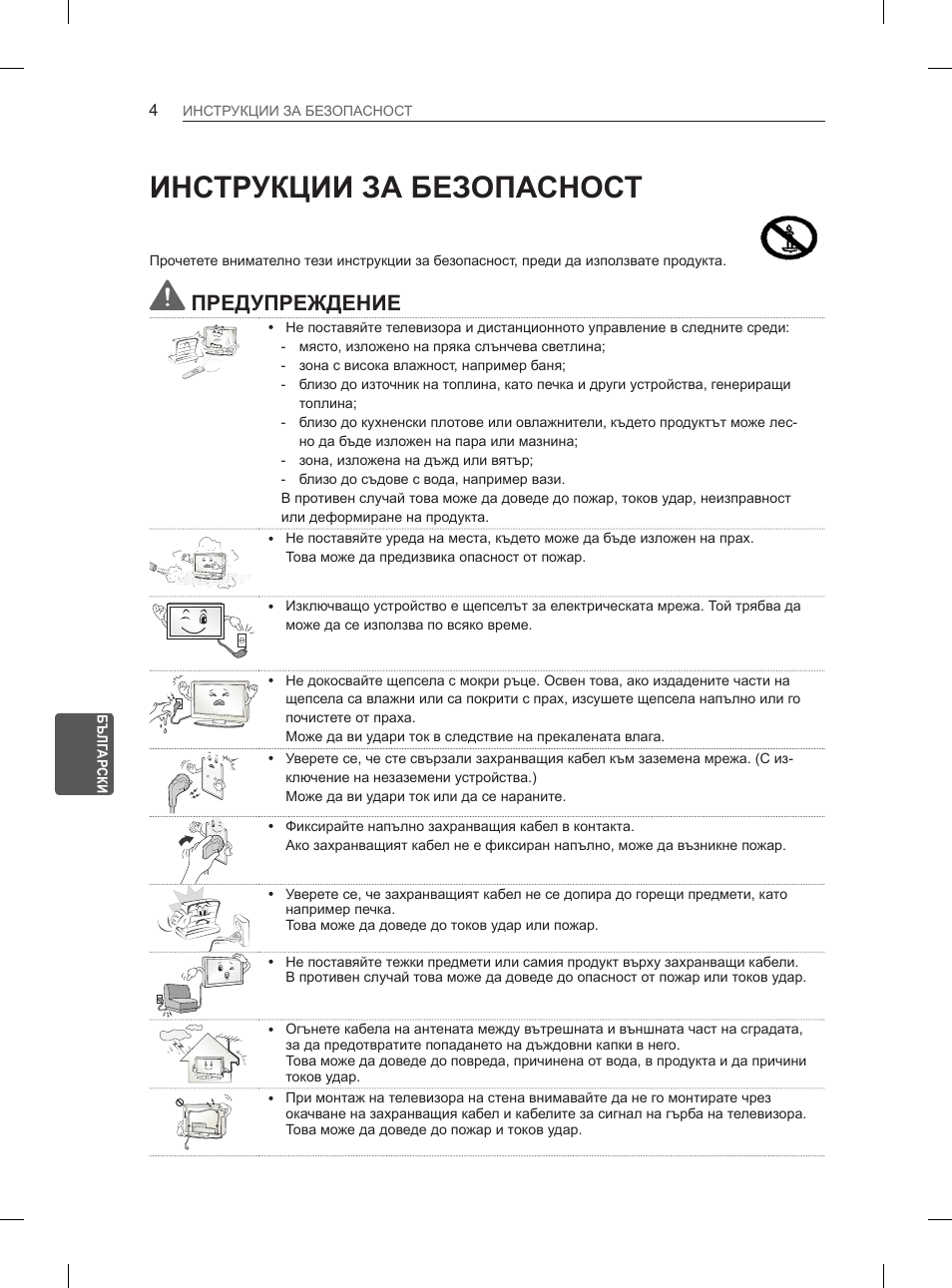 Инструкции за безопасност, Предупреждение | LG 42CS460 User Manual | Page 144 / 396