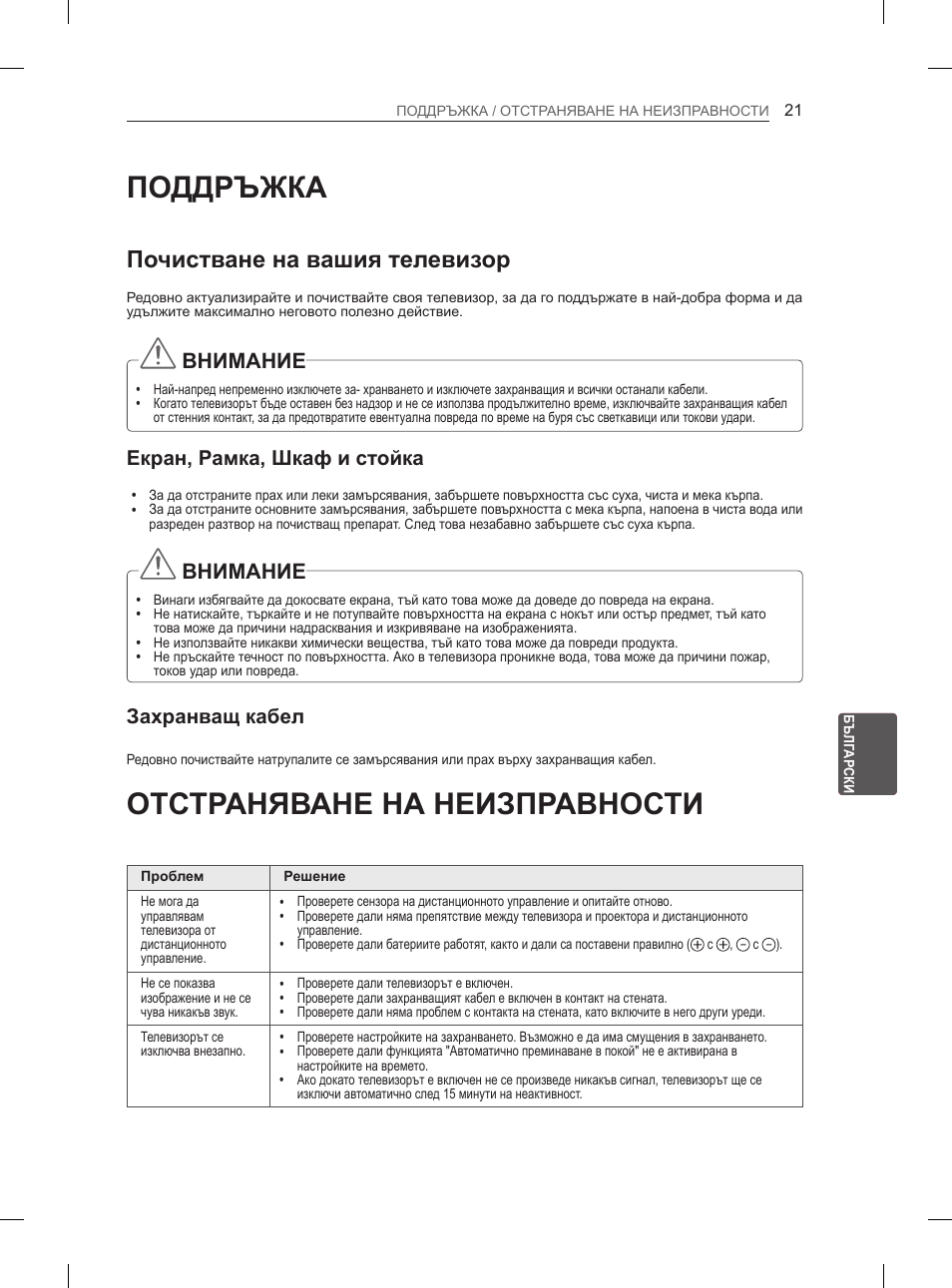 Поддръжка, Отстраняване на неизправности, Почистване на вашия телевизор | Внимание, Екран, рамка, шкаф и стойка, Захранващ кабел | LG 42CS460 User Manual | Page 161 / 396