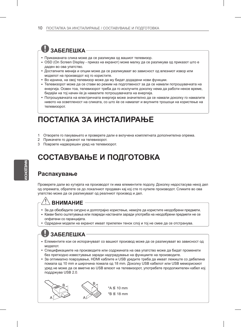 Постапка за инсталирање, Составување и подготовка, Распакување | Забелешка, Внимание | LG 42CS460 User Manual | Page 348 / 396