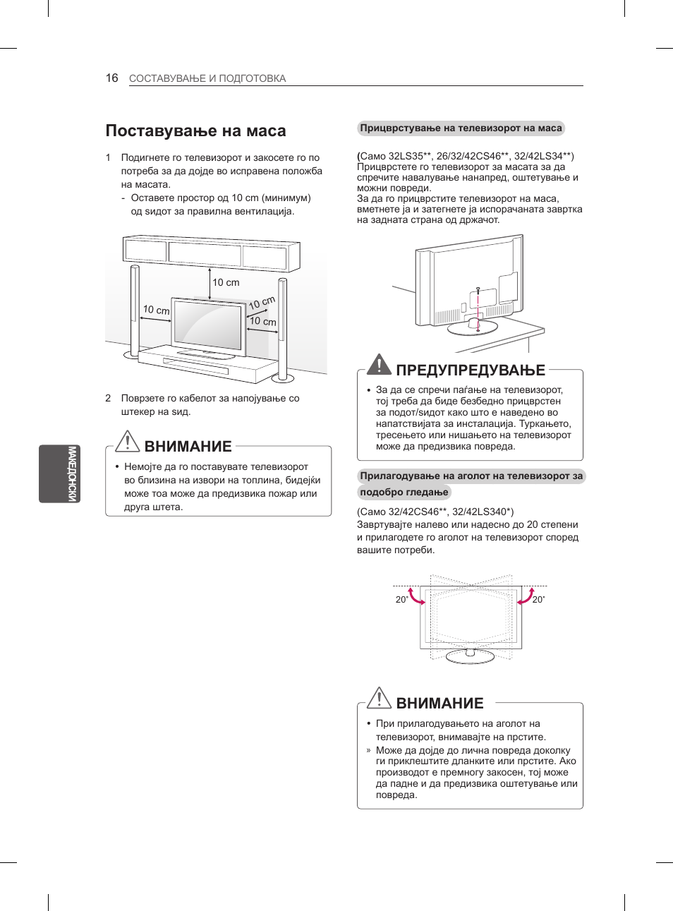 Поставување на маса, Внимание, Предупредување | LG 42CS460 User Manual | Page 354 / 396