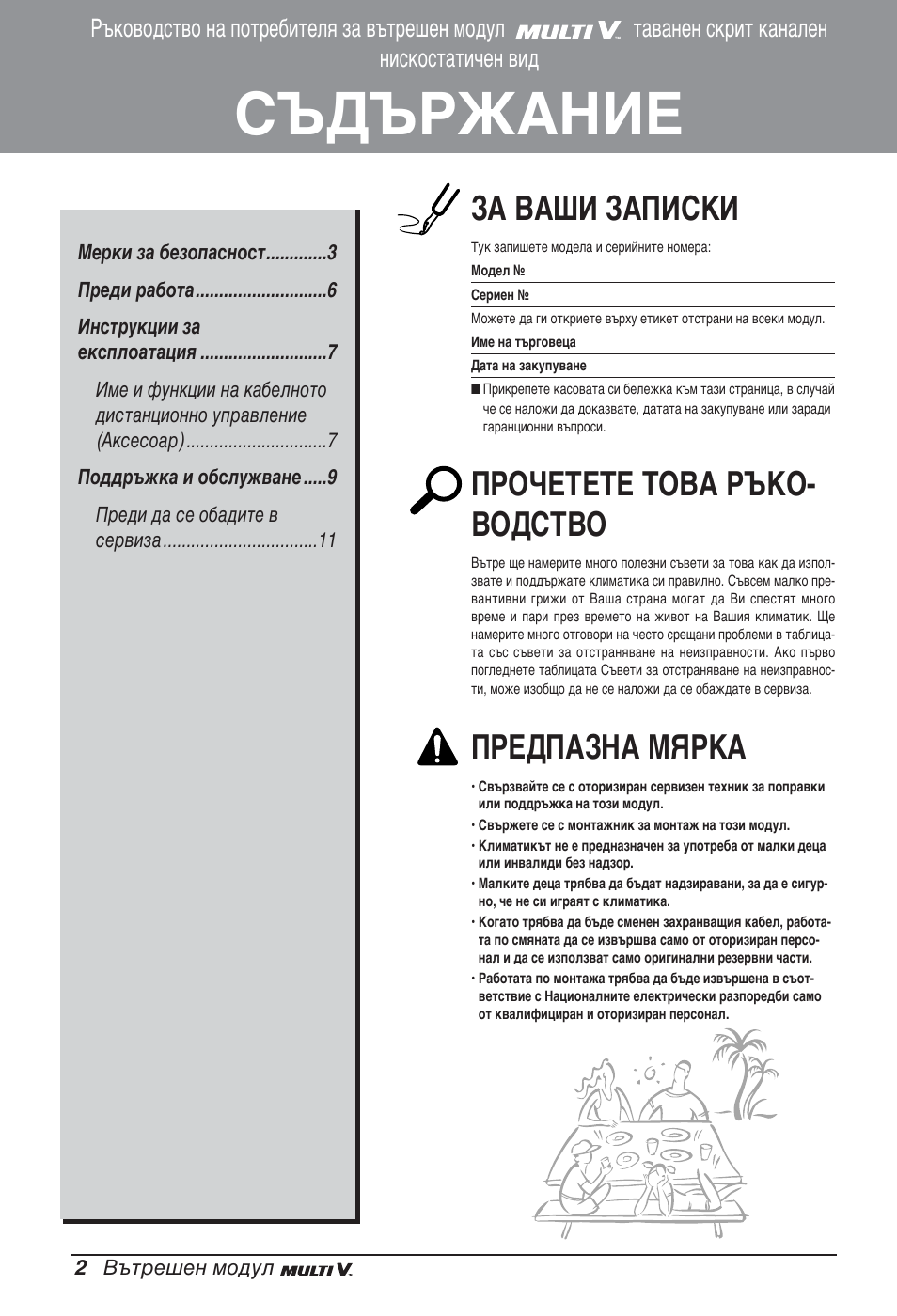 Съдържание, За ваши записки, Прочетете това ръко- водство | Предпазна мярка | LG ARNU07GB3G2 User Manual | Page 134 / 193