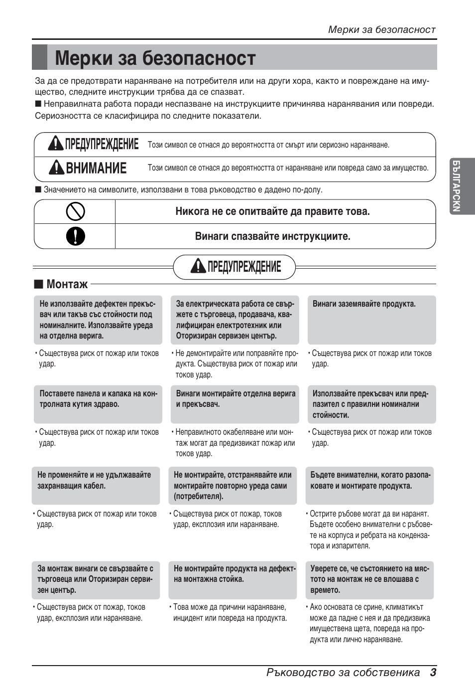 Мерки за безопасност, Монтаж, Ръководство за собственика 3 | LG ARNU07GB3G2 User Manual | Page 135 / 193