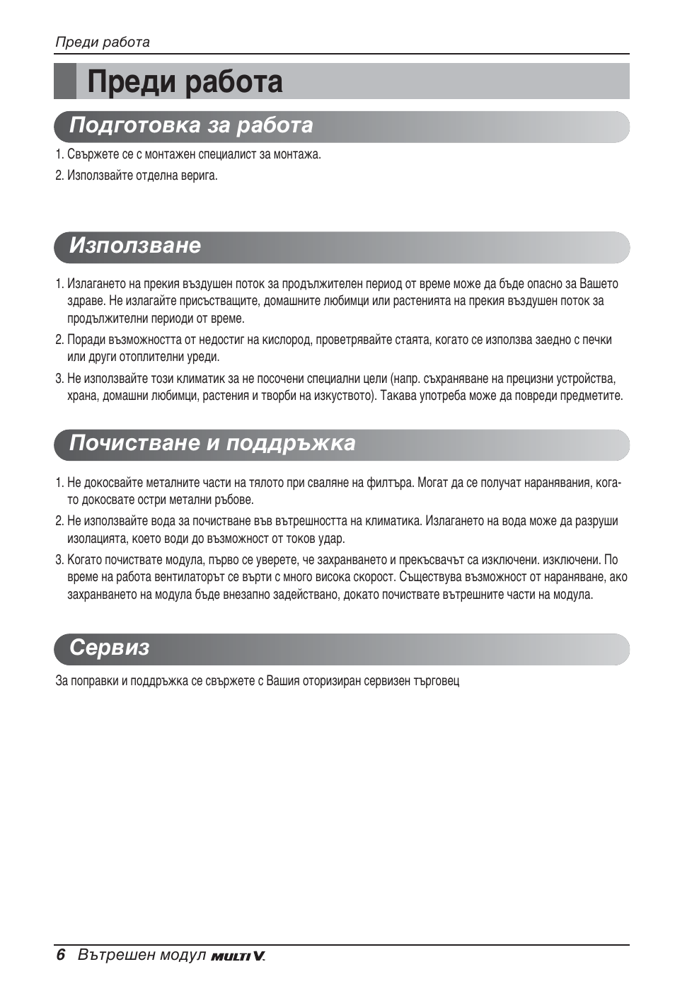 Преди работа | LG ARNU07GB3G2 User Manual | Page 138 / 193