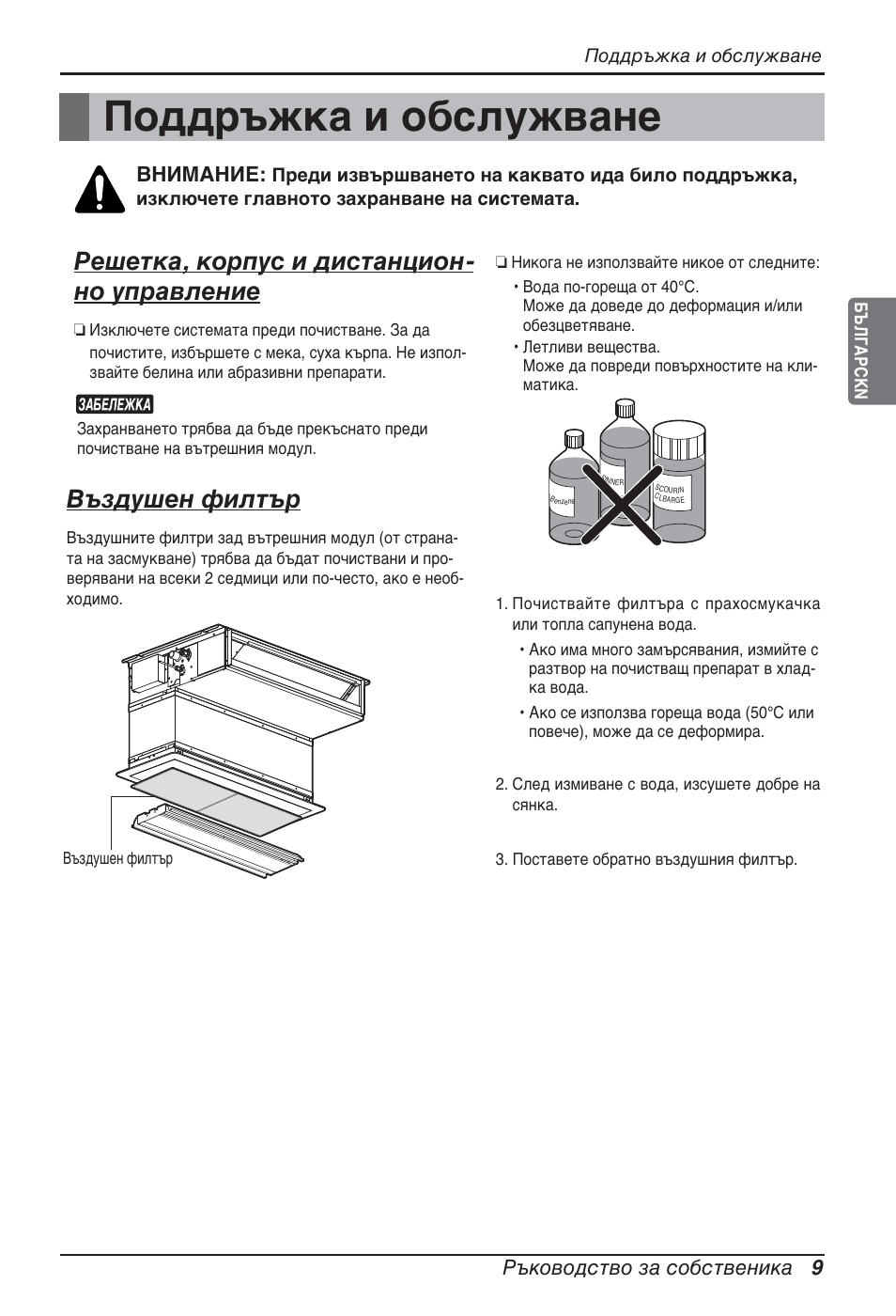 Поддръжка и обслужване, Решетка, корпус и дистанцион- но управление, Въздушен филтър | Ръководство за собственика 9, Внимание | LG ARNU07GB3G2 User Manual | Page 141 / 193