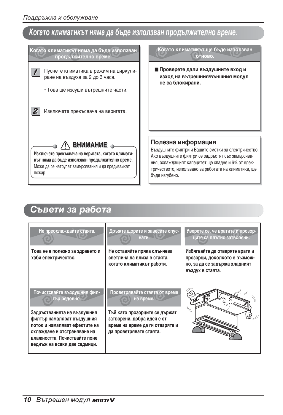 Съвети за работа, Внимание | LG ARNU07GB3G2 User Manual | Page 142 / 193