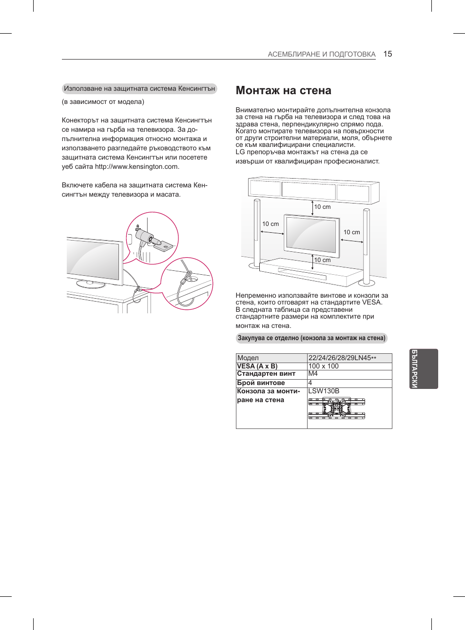 Монтаж на стена | LG 26LN450B User Manual | Page 142 / 375