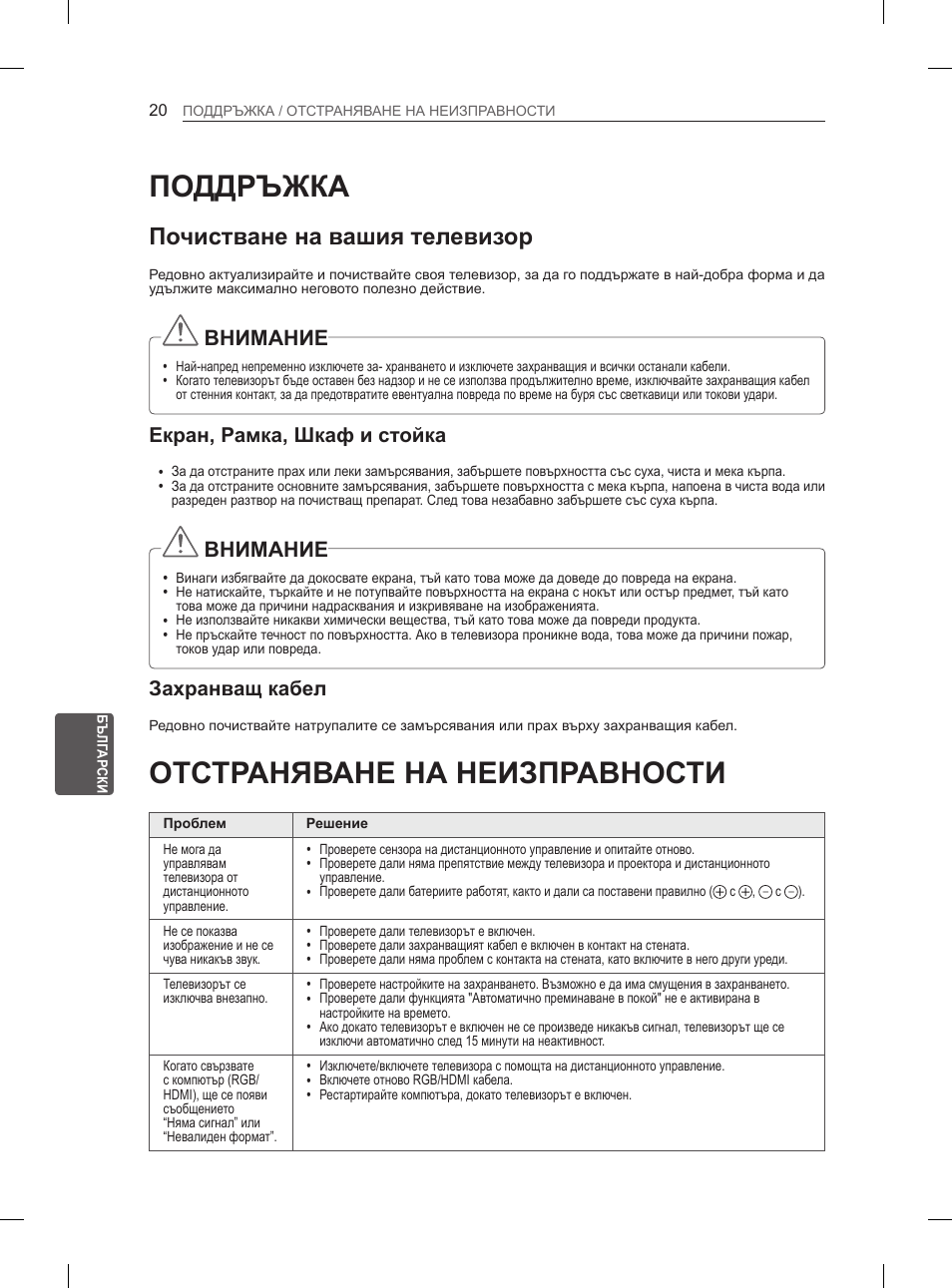 Поддръжка, Отстраняване на неизправности, Почистване на вашия телевизор | Внимание, Екран, рамка, шкаф и стойка, Захранващ кабел | LG 26LN450B User Manual | Page 147 / 375