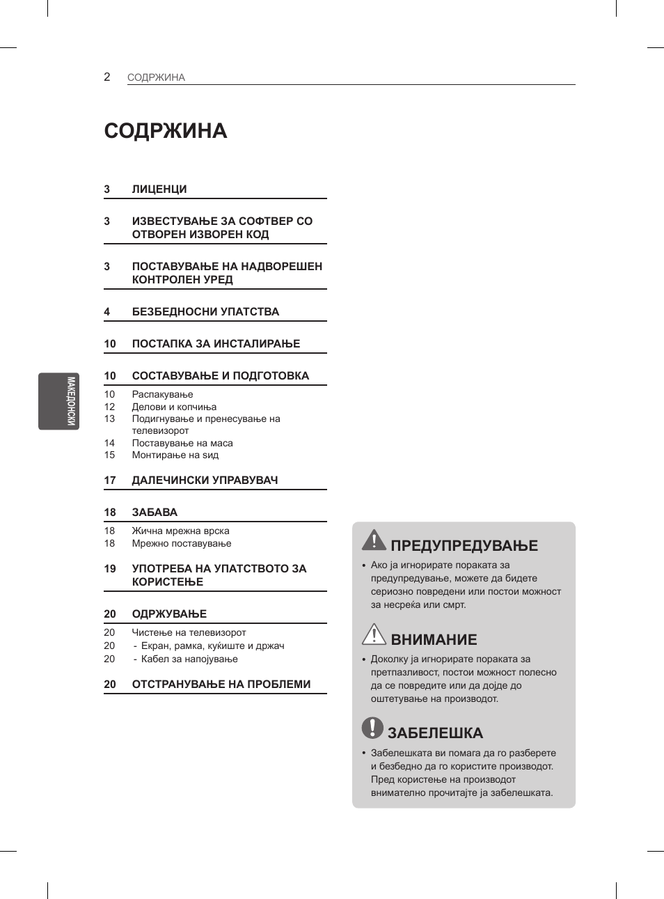 Содржина, Предупредување, Внимание | Забелешка | LG 26LN450B User Manual | Page 289 / 375