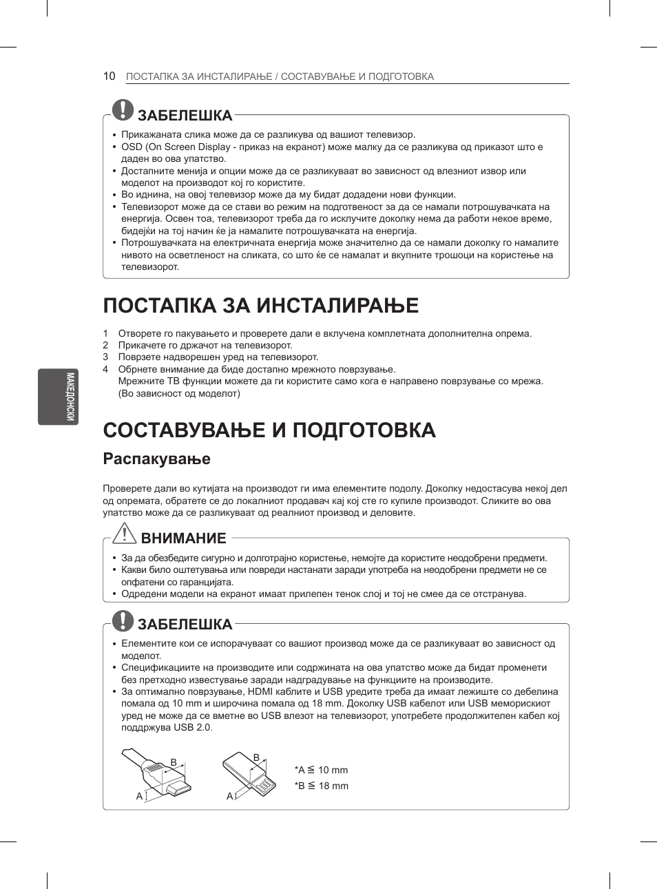 Постапка за инсталирање, Составување и подготовка, Распакување | Забелешка, Внимание | LG 26LN450B User Manual | Page 297 / 375