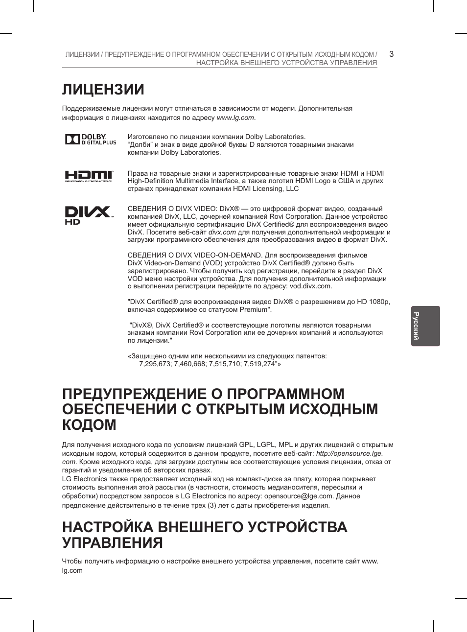 Лицензии, Настройка внешнего устройства управления | LG 26LN450B User Manual | Page 310 / 375