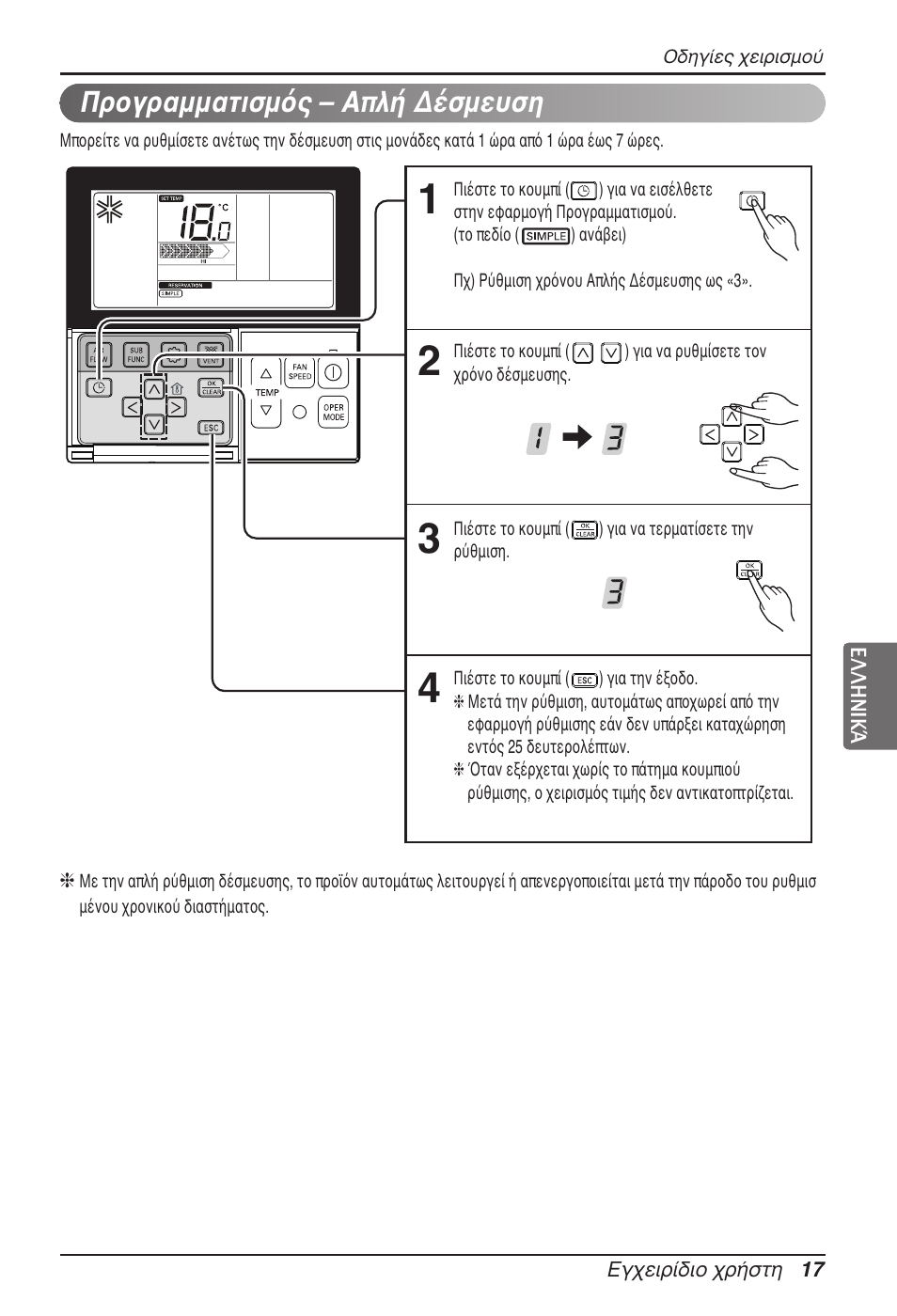 Προγραμματισμός – απλή δέσμευση | LG UB60 User Manual | Page 137 / 457