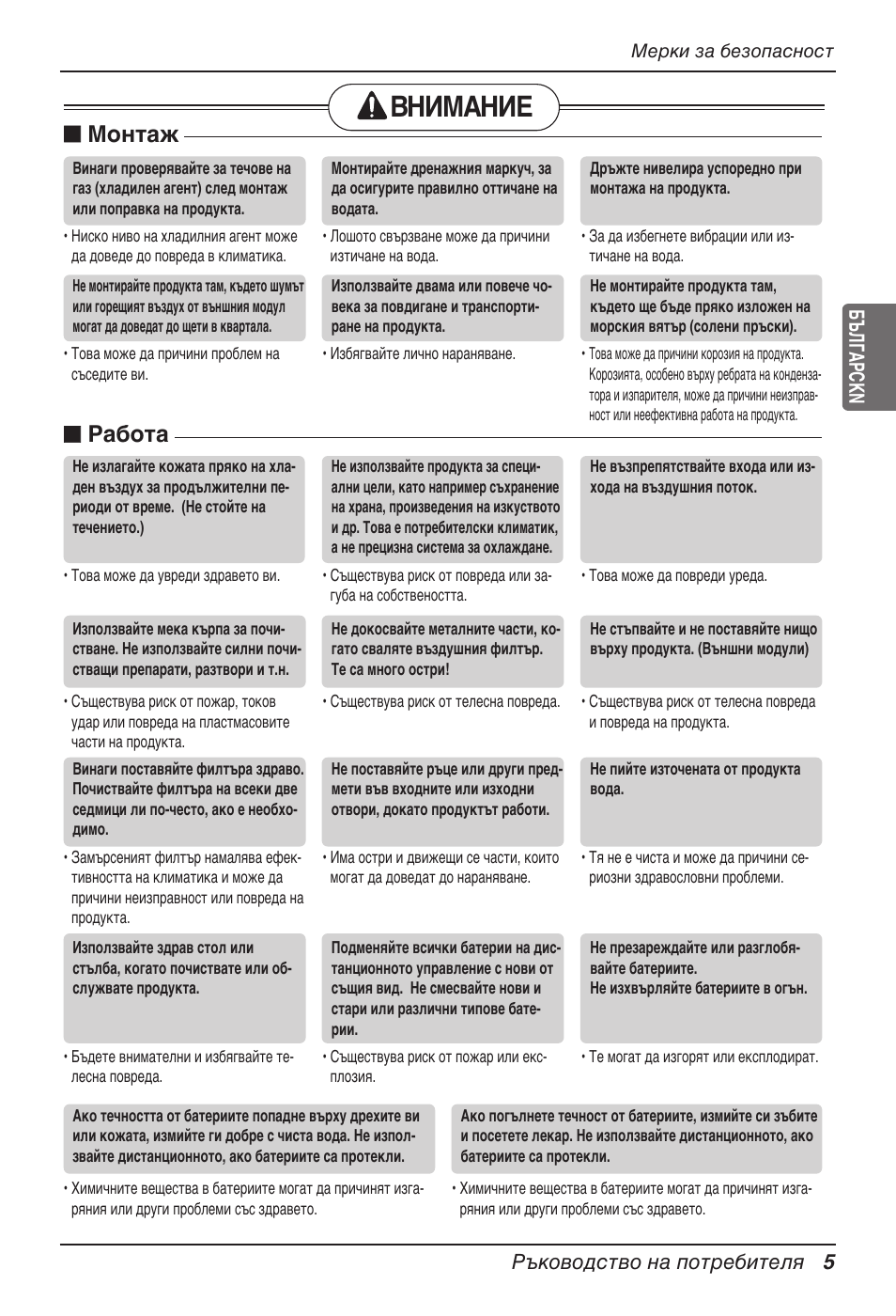 Внимание, Монтаж, Работа | Ръководство на потребителя 5 българсkn | LG UB60 User Manual | Page 293 / 457