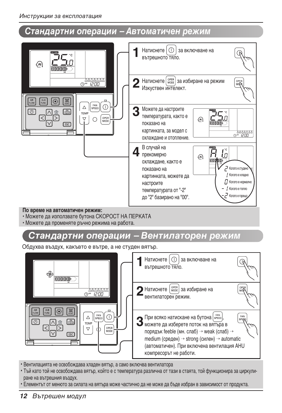 Стандартни операции – автоматичен режим, Стандартни операции – вентилаторен режим | LG UB60 User Manual | Page 300 / 457