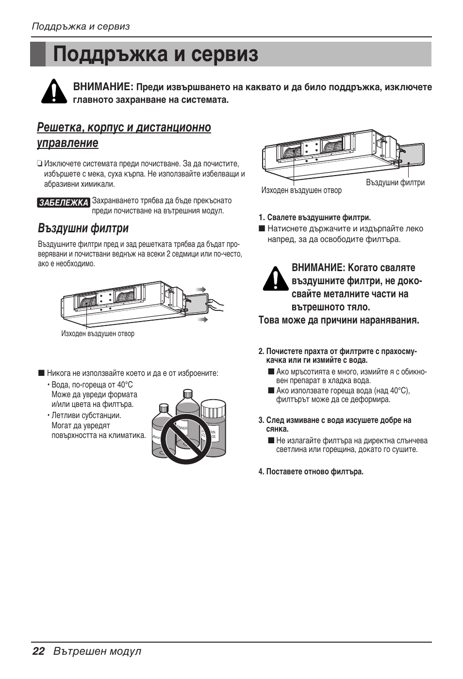 Поддръжка и сервиз, Решетка, корпус и дистанционно управление, Въздушни филтри | 22 вътрешен модул, Внимание | LG UB60 User Manual | Page 310 / 457