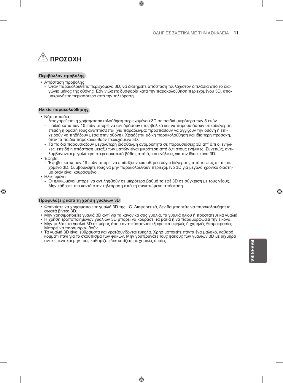 Προσοχη | LG 50LN575S User Manual | Page 235 / 328