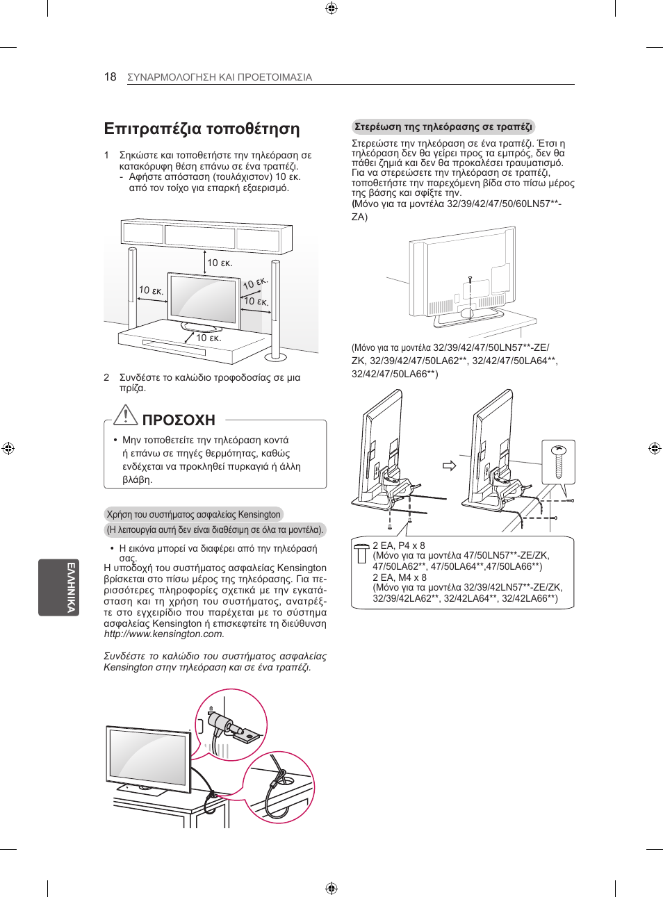 Επιτραπέζια τοποθέτηση, Προσοχη | LG 50LN575S User Manual | Page 242 / 328