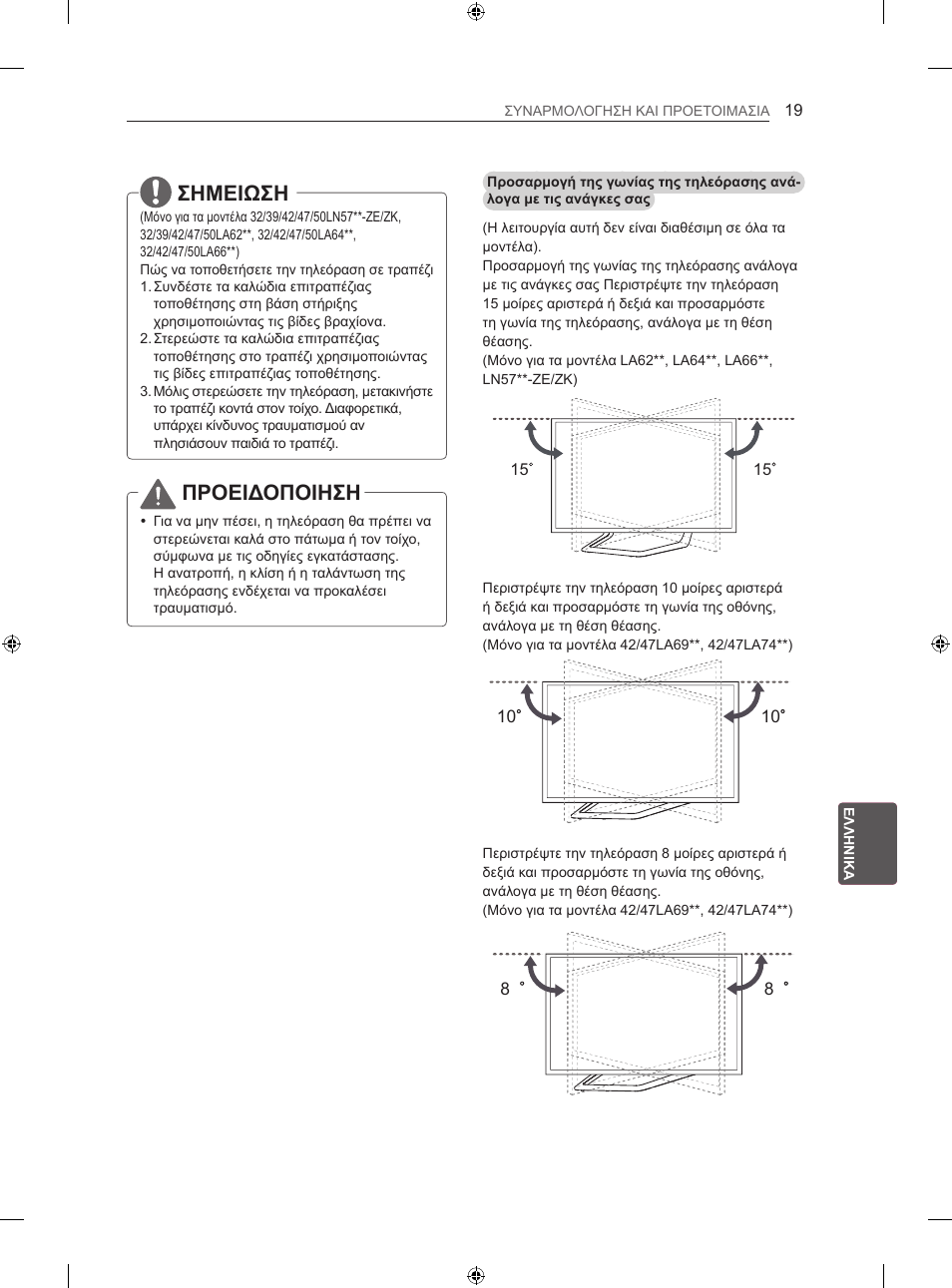 Σημειωση, Προειδοποιηση | LG 50LN575S User Manual | Page 243 / 328