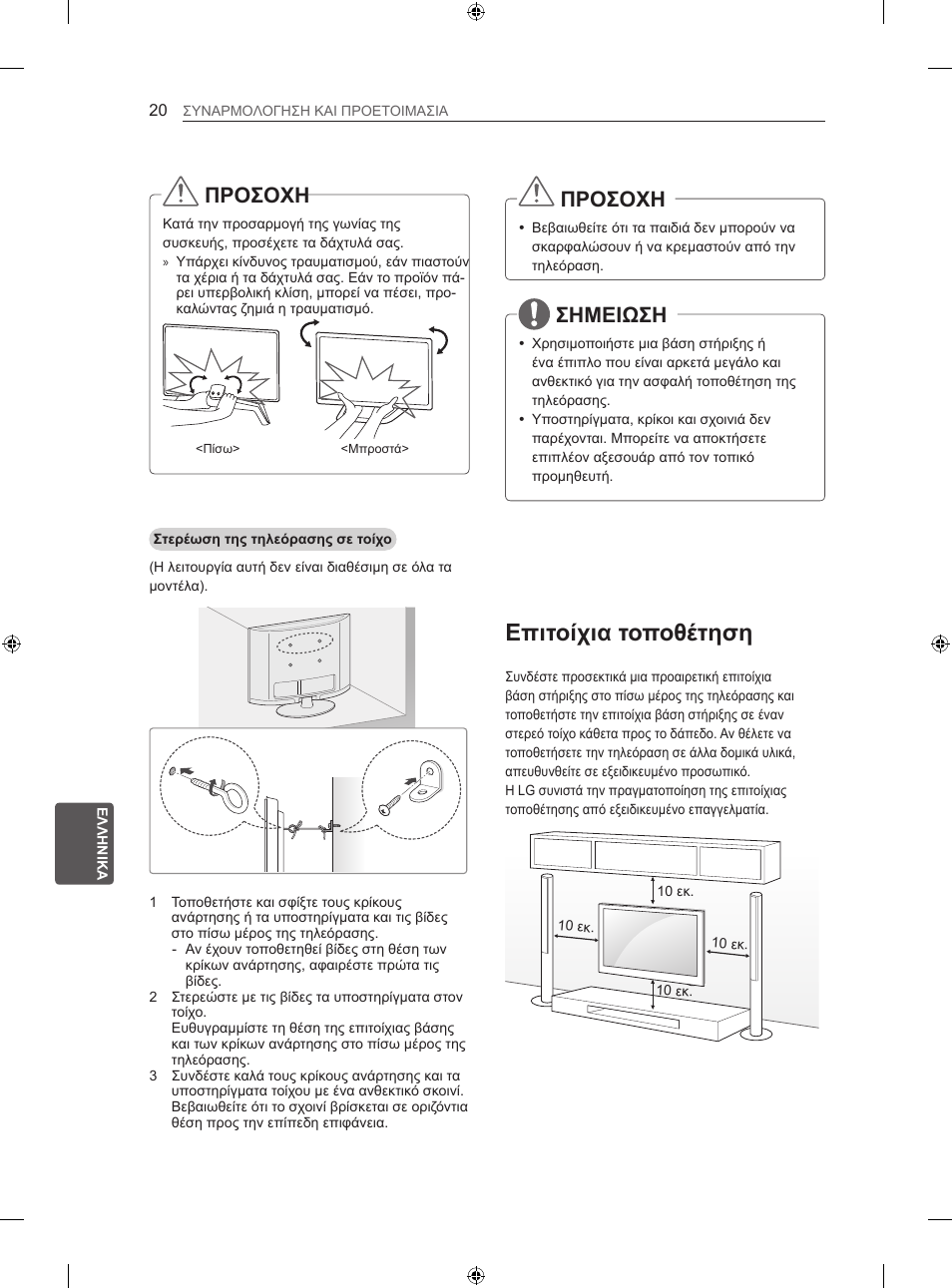 Επιτοίχια τοποθέτηση, Προσοχη, Σημειωση | LG 50LN575S User Manual | Page 244 / 328